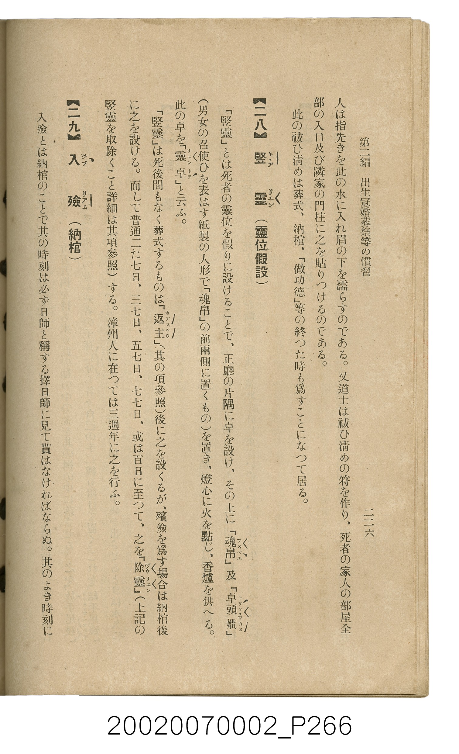 鈴木清一郎著《臺灣舊慣：冠婚葬祭與年度活動》 (共576張)