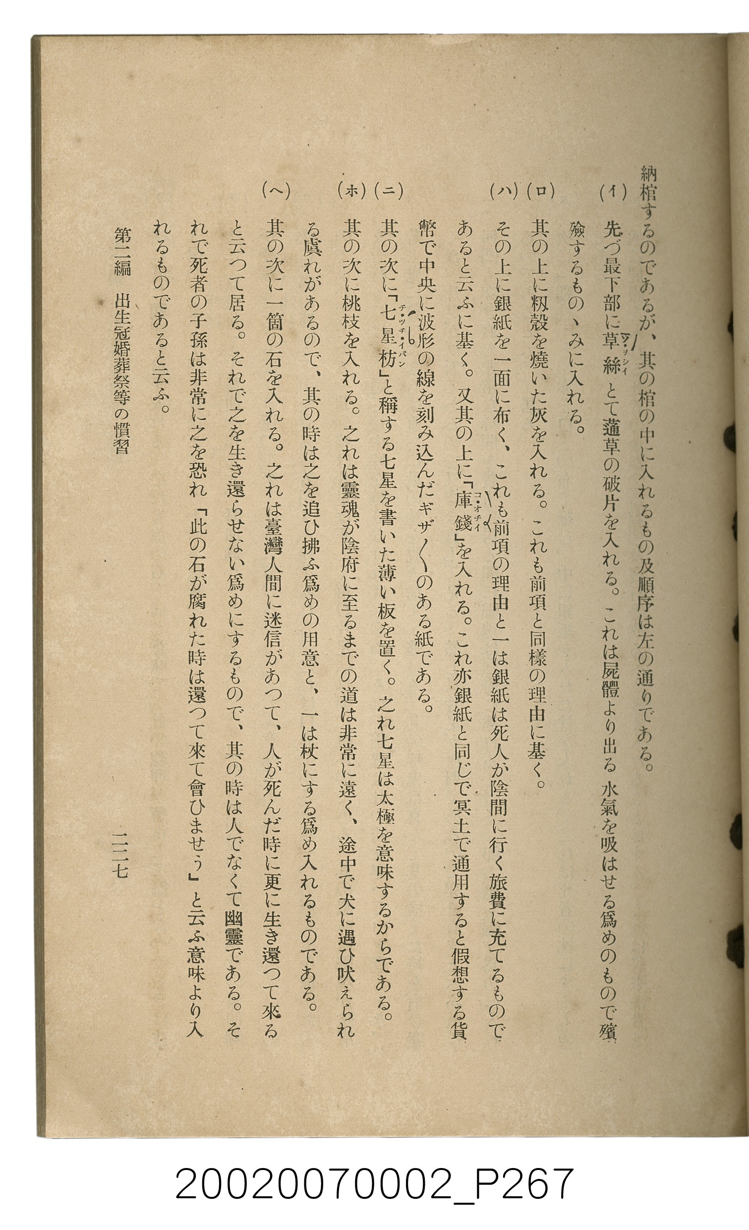 鈴木清一郎著《臺灣舊慣：冠婚葬祭與年度活動》 (共576張)