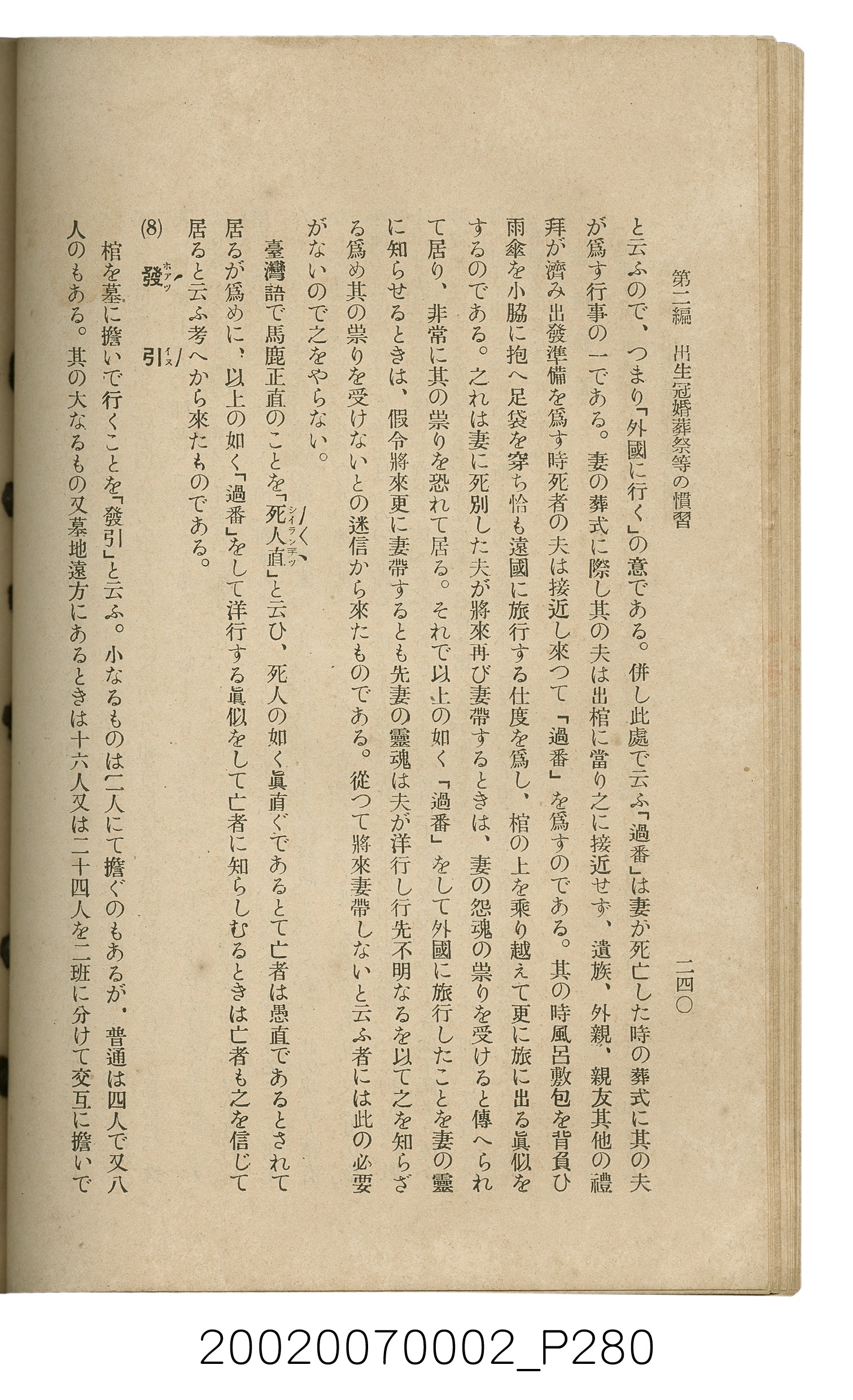 鈴木清一郎著《臺灣舊慣：冠婚葬祭與年度活動》 (共576張)