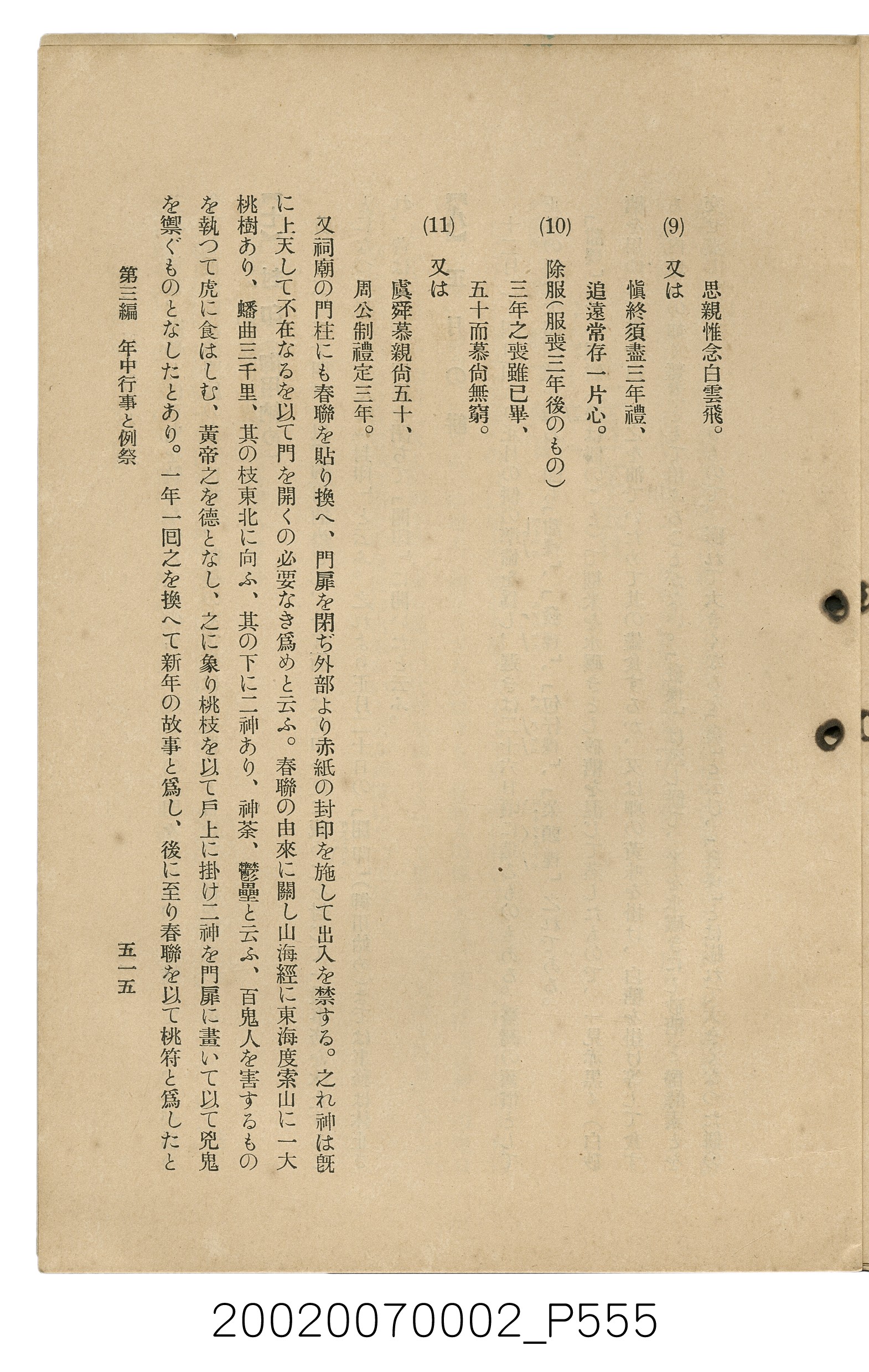 鈴木清一郎著《臺灣舊慣：冠婚葬祭與年度活動》 (共576張)