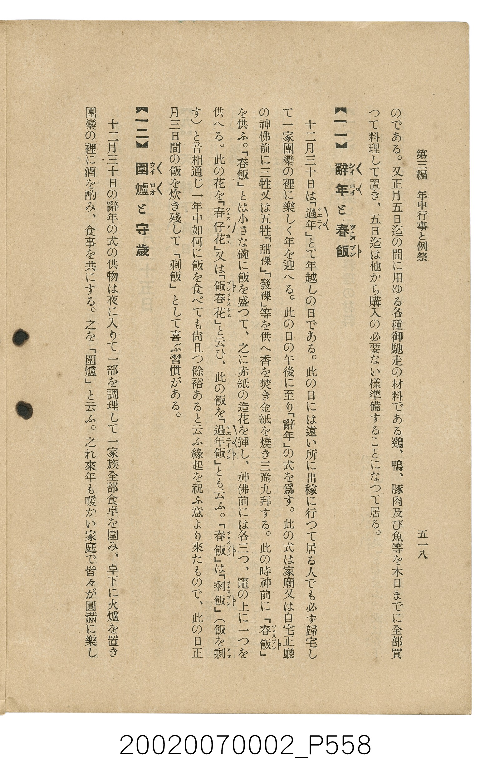 鈴木清一郎著《臺灣舊慣：冠婚葬祭與年度活動》 (共576張)