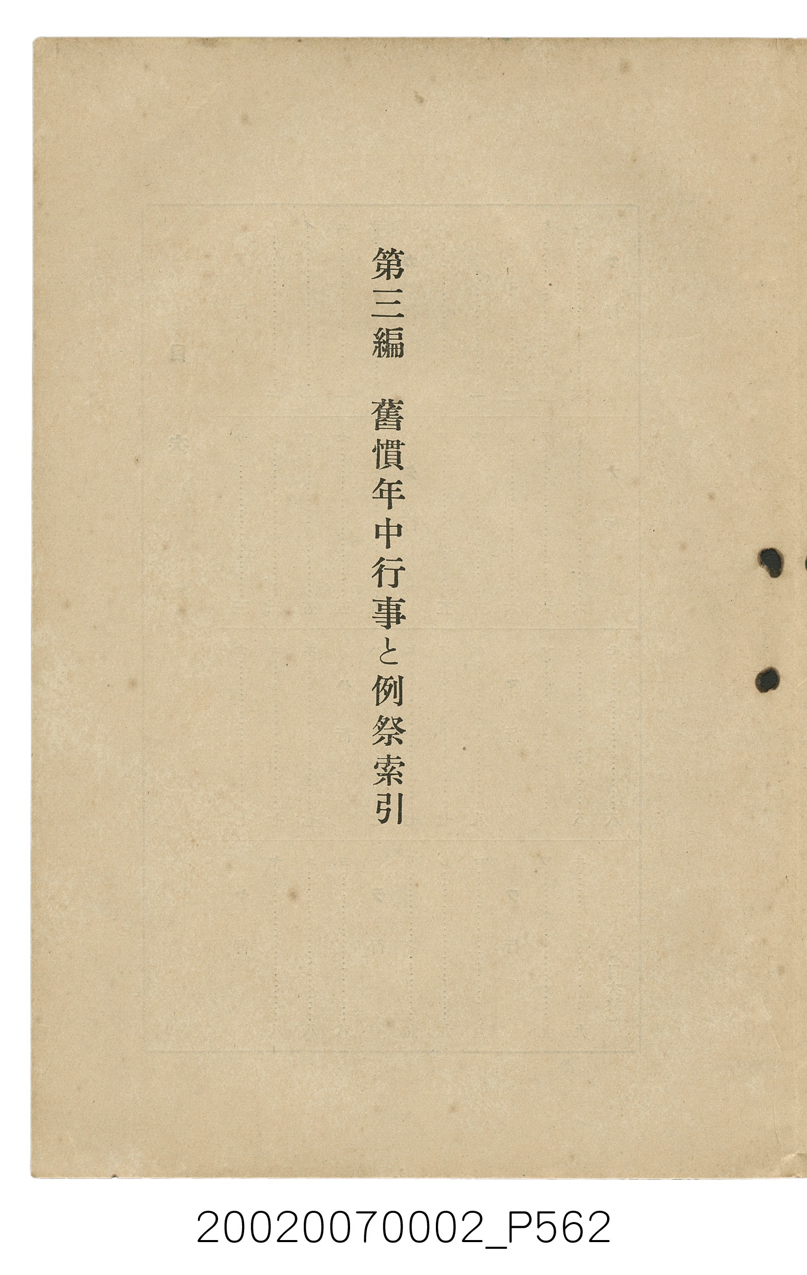鈴木清一郎著《臺灣舊慣：冠婚葬祭與年度活動》 (共576張)