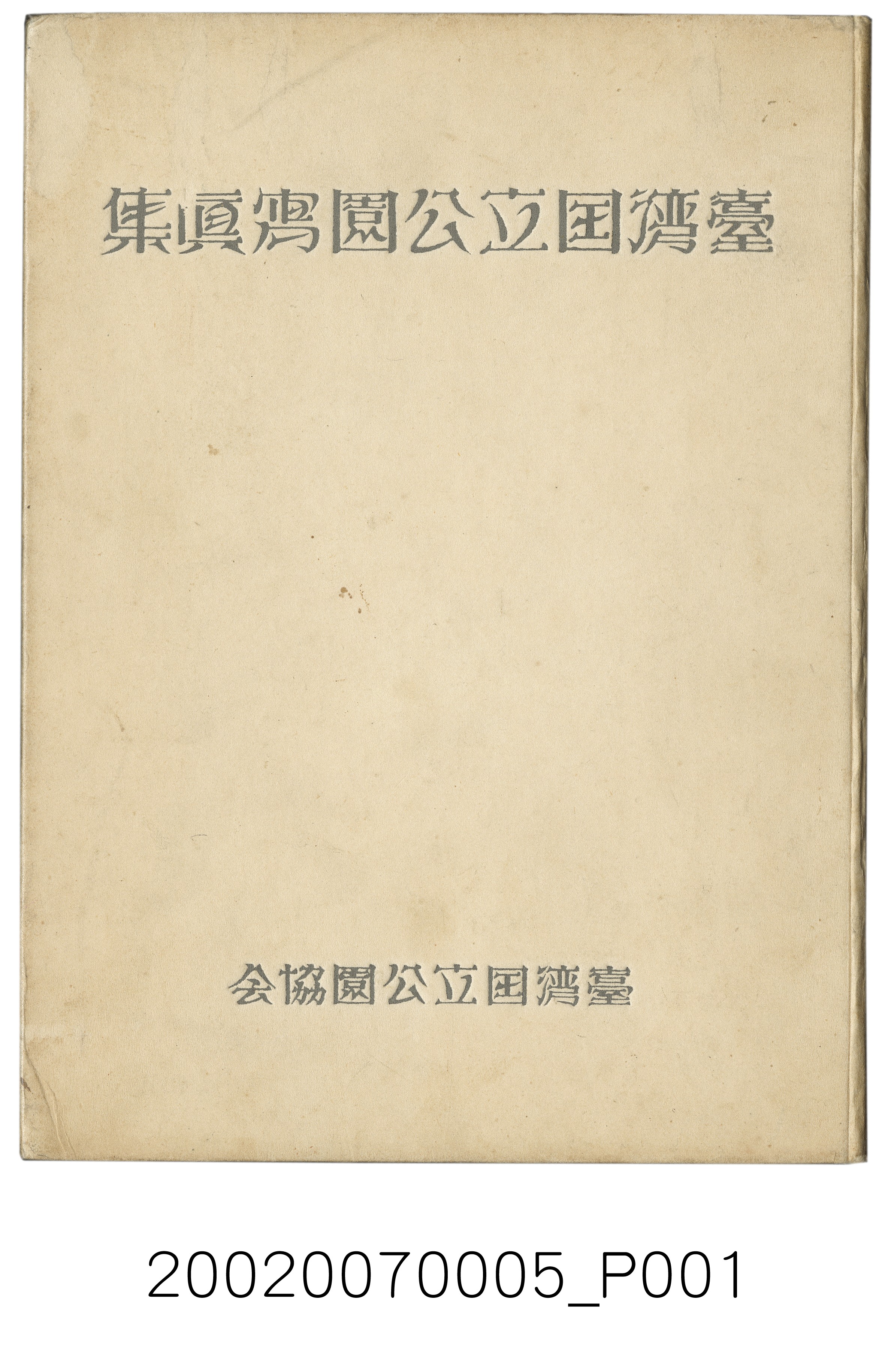 長崎浩《臺灣國立公園寫真集》 (共155張)