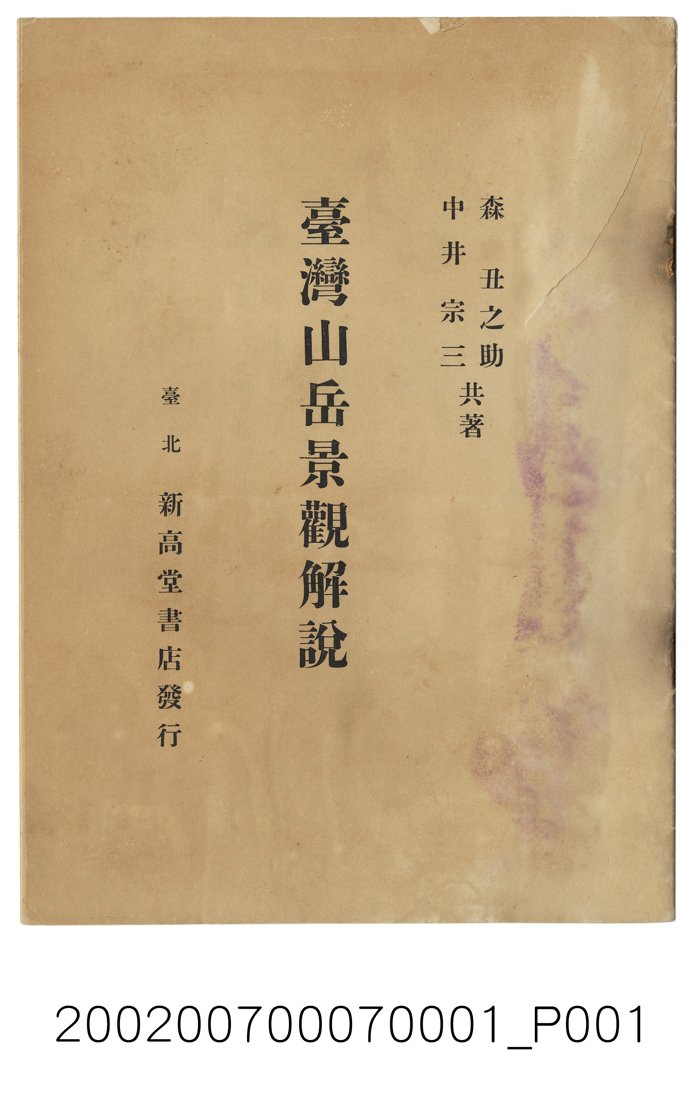 森丑之助與中井宗三《臺灣山岳景觀解說》 (共31張)