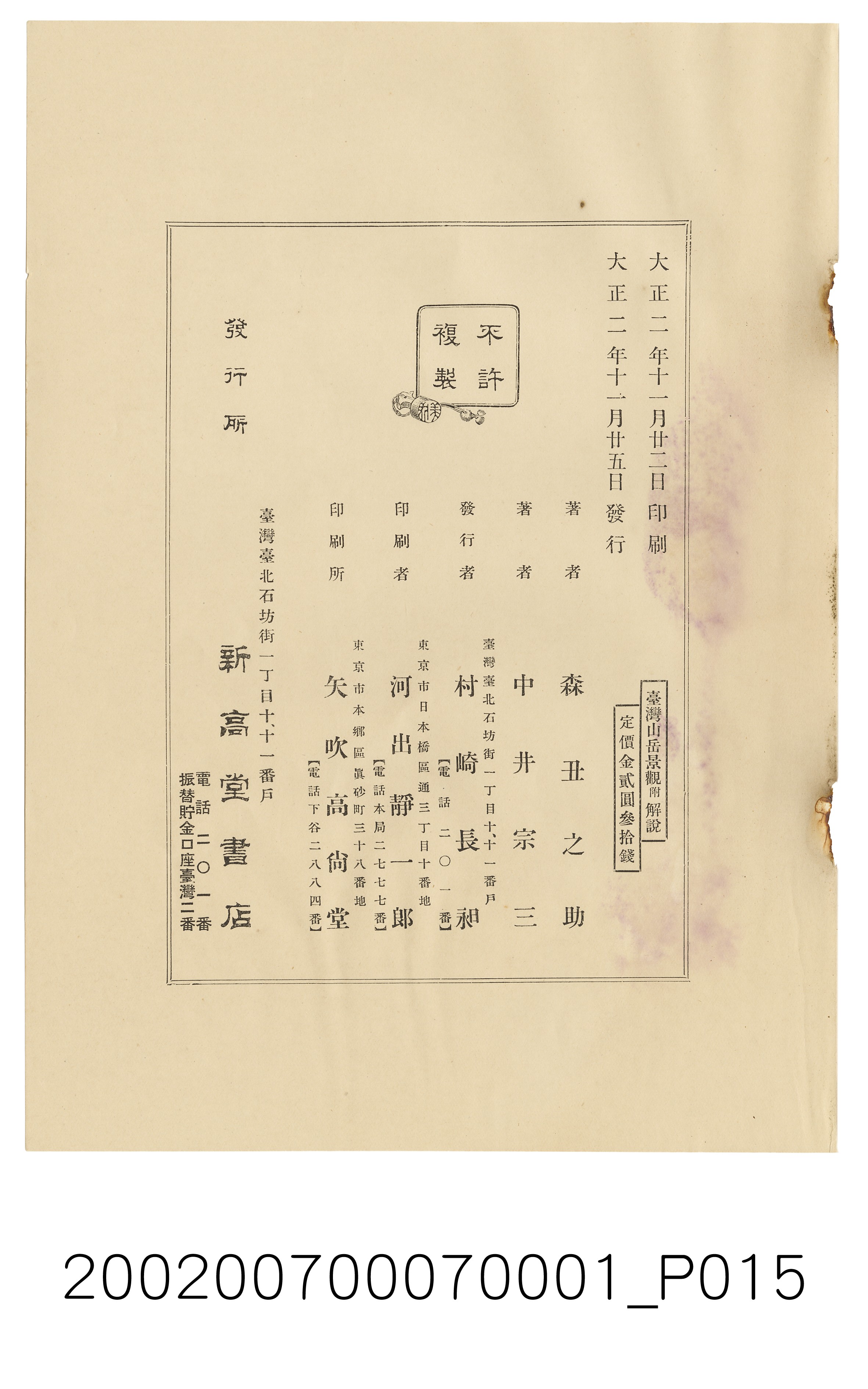 森丑之助與中井宗三《臺灣山岳景觀解說》 (共31張)