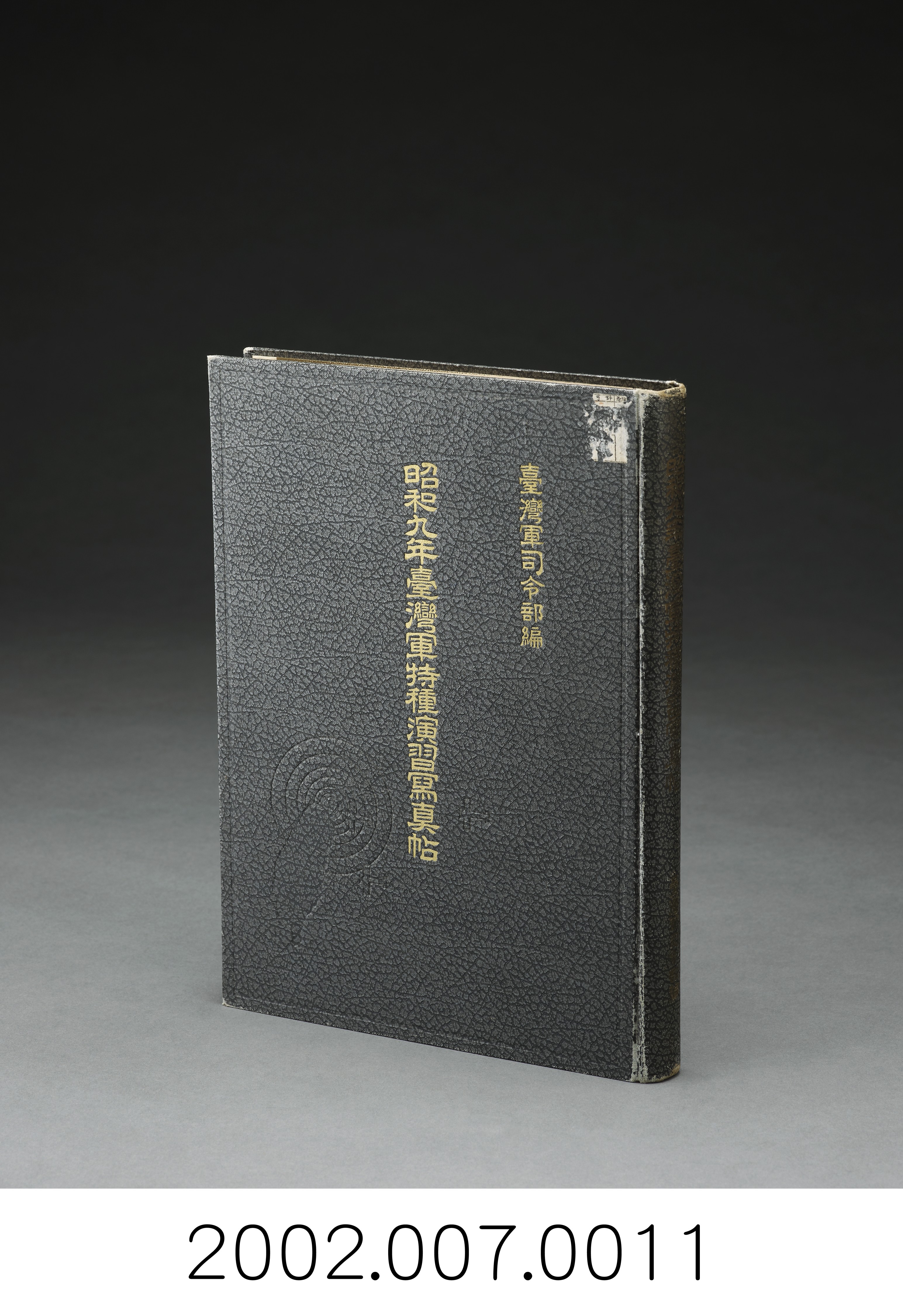 臺灣軍司令部編《昭和九年臺灣軍特種演習寫真帖》 (共102張)