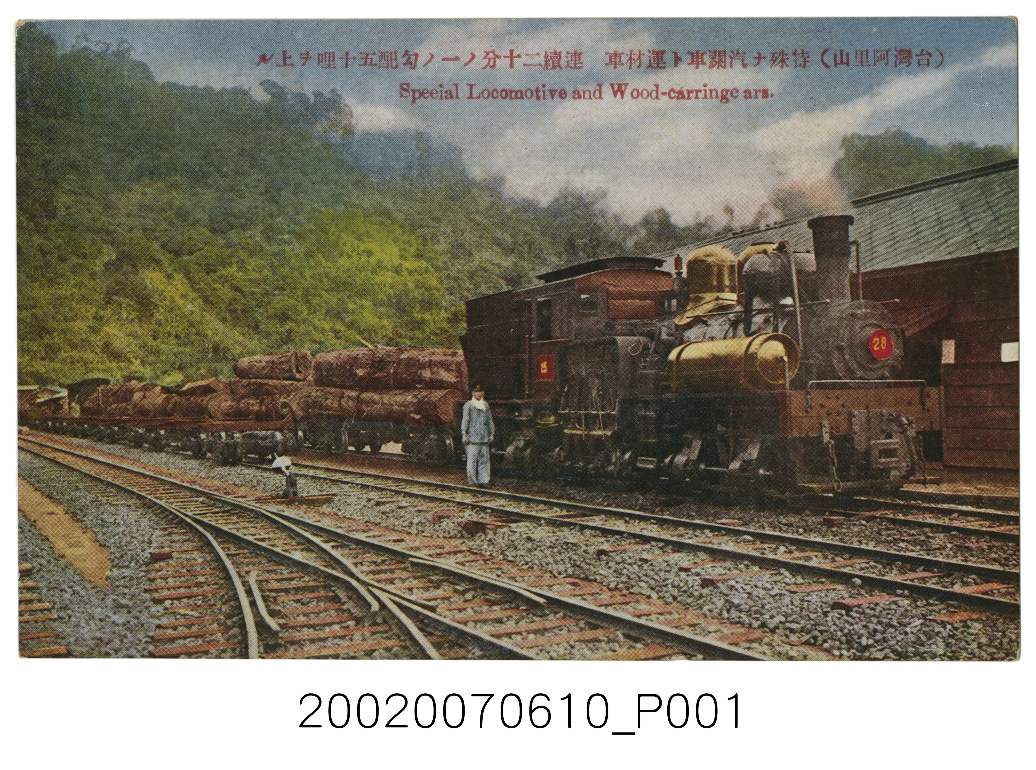 特殊火車頭和運材車 (共4張)