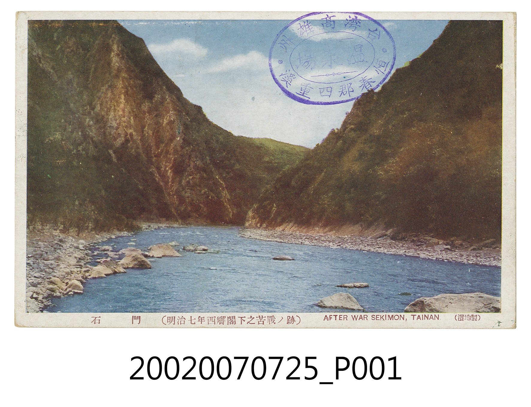 明治七年西鄉閣下位於石門苦戰之遺跡 (共2張)