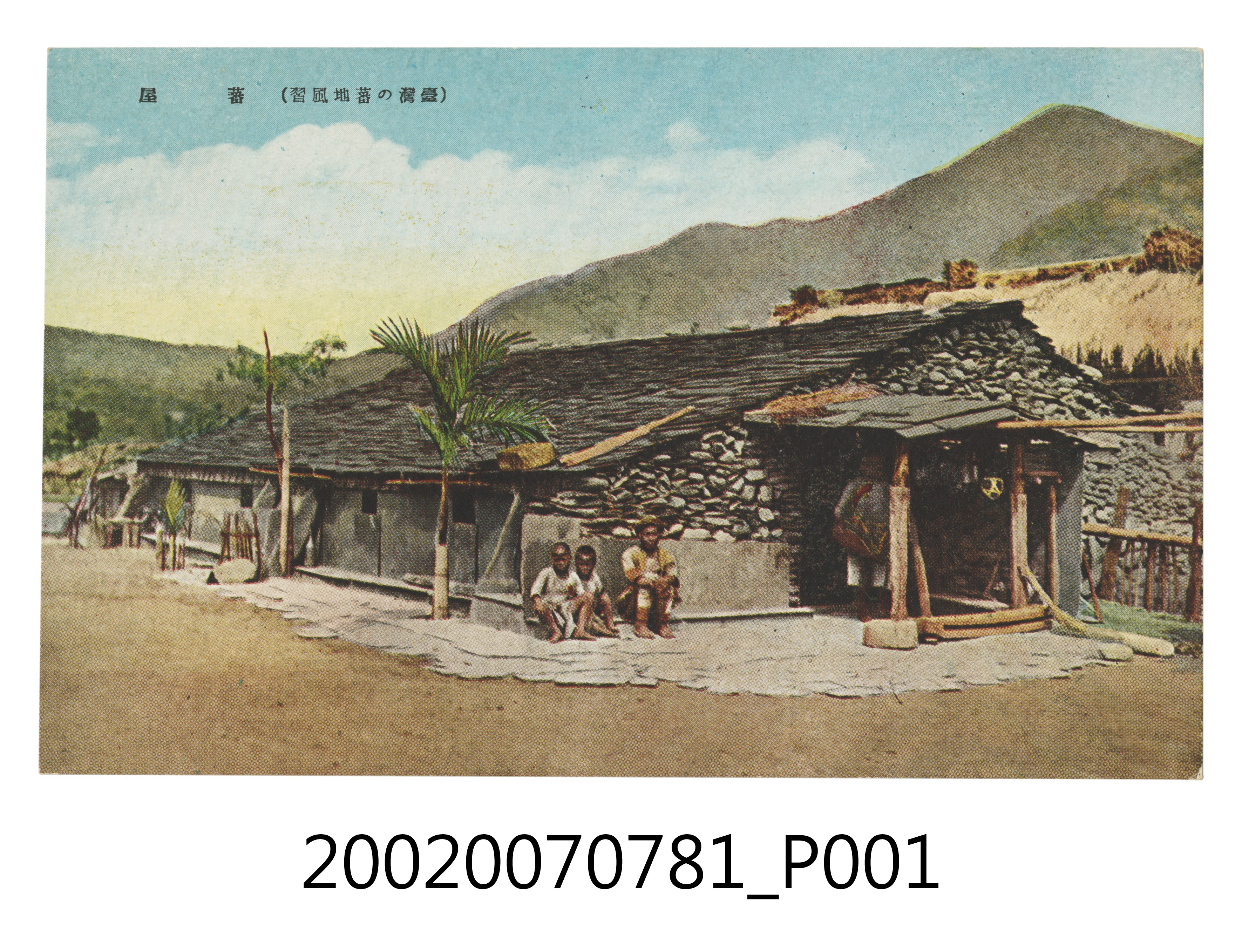 臺灣的原住民部落風俗及住屋 (共4張)