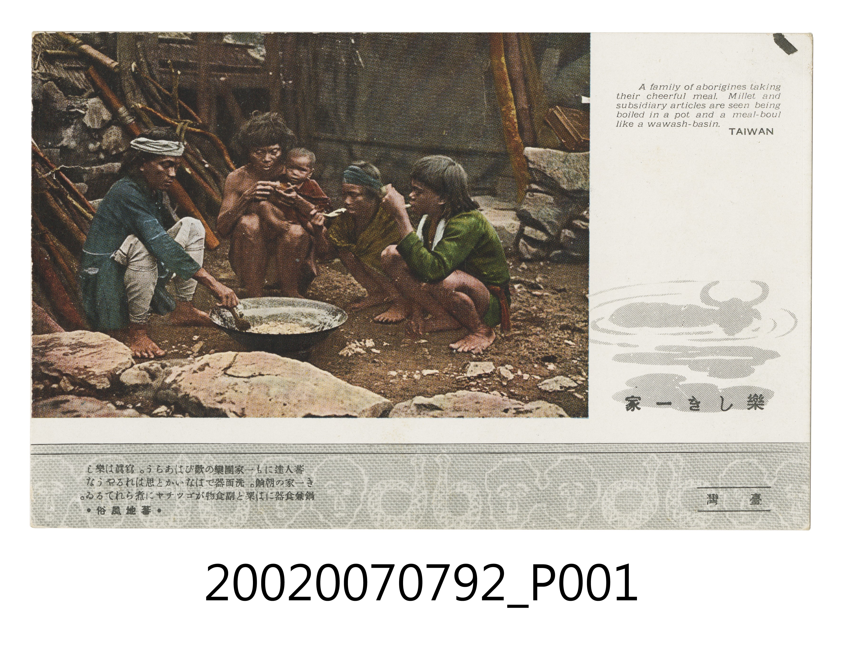 大正印製原住民部落和樂融融的一家 (共4張)