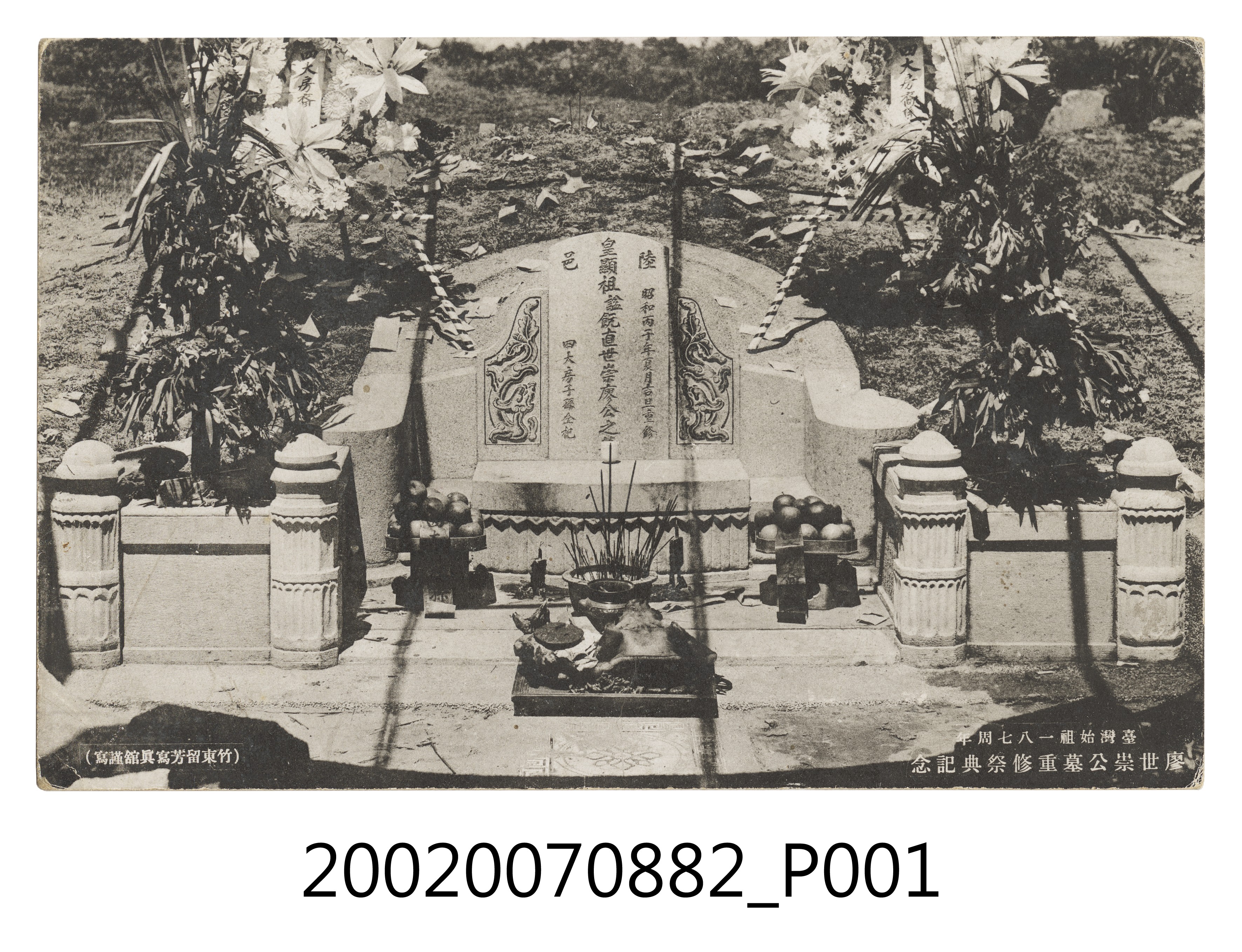 竹東留芳寫真館謹寫廖世崇公墓重修祭典紀念 (共4張)