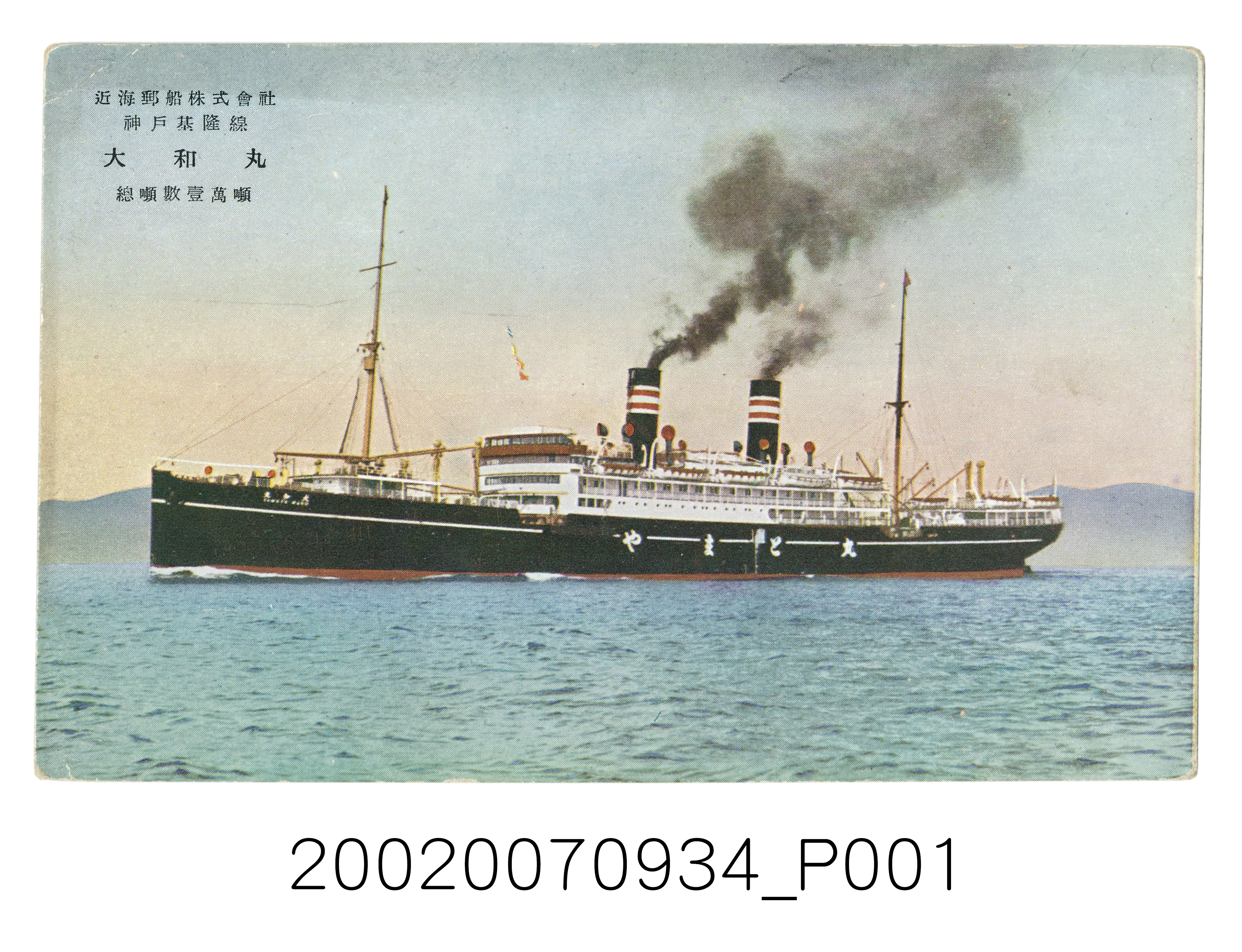 近海郵船株式會社神戶基隆線大和丸 (共4張)