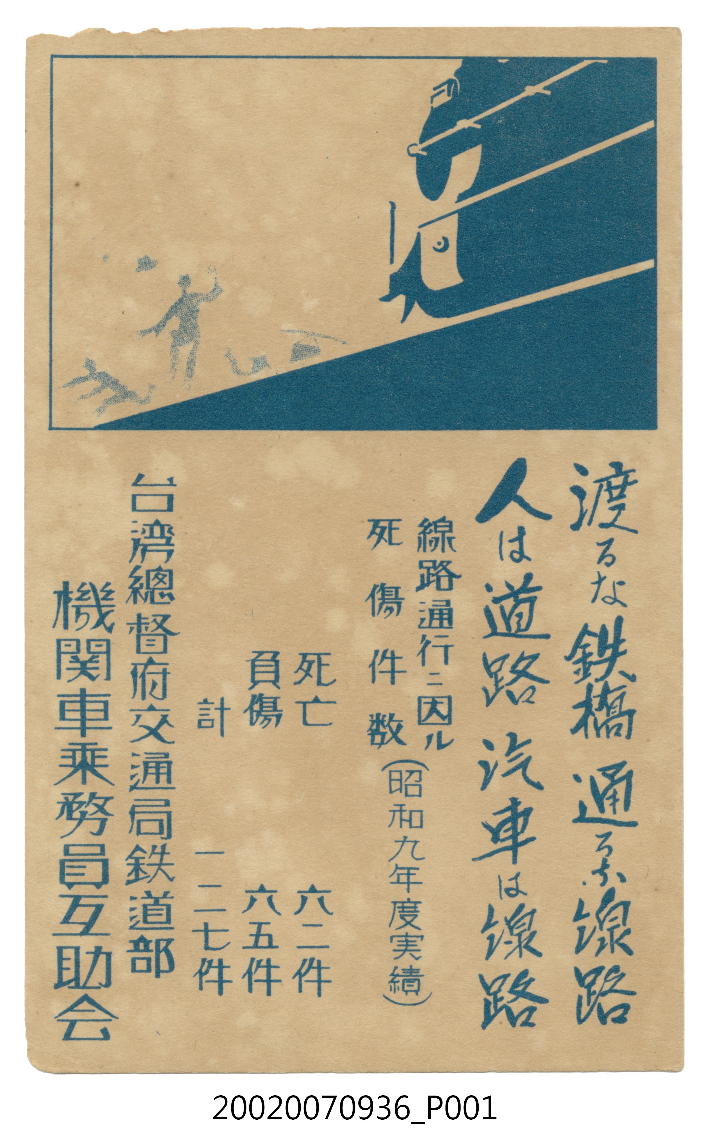 機關車常務員互助會發行鐵道安全宣導 (共4張)