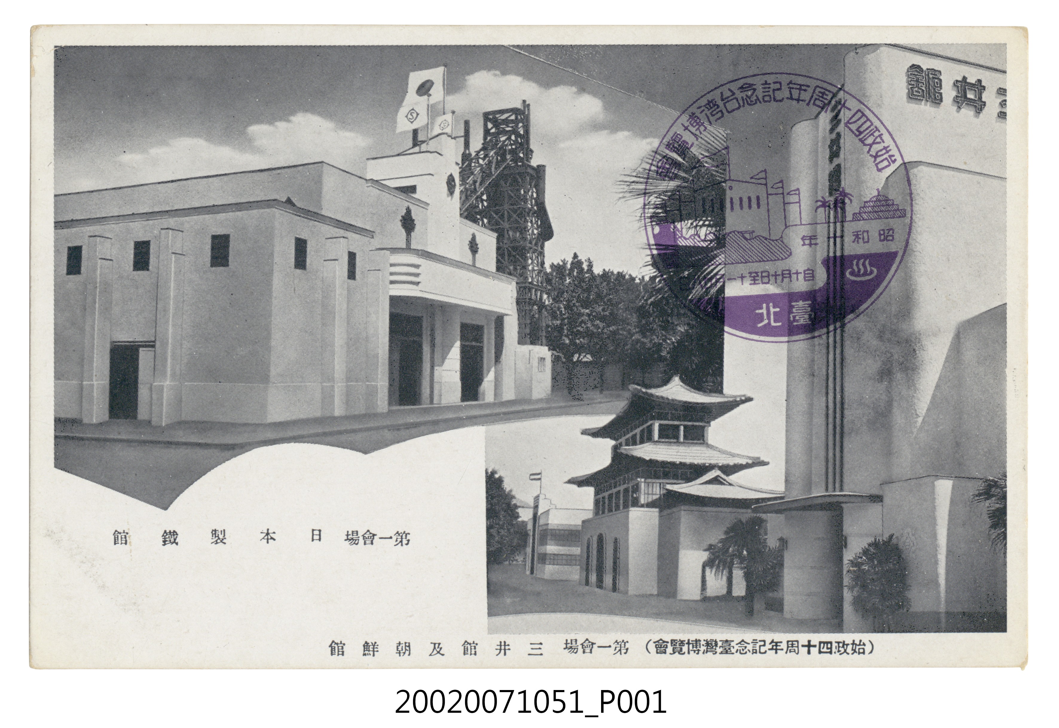 始政四十周年紀念臺灣博覽會三井館及朝鮮館及日本製鐵館 (共4張)