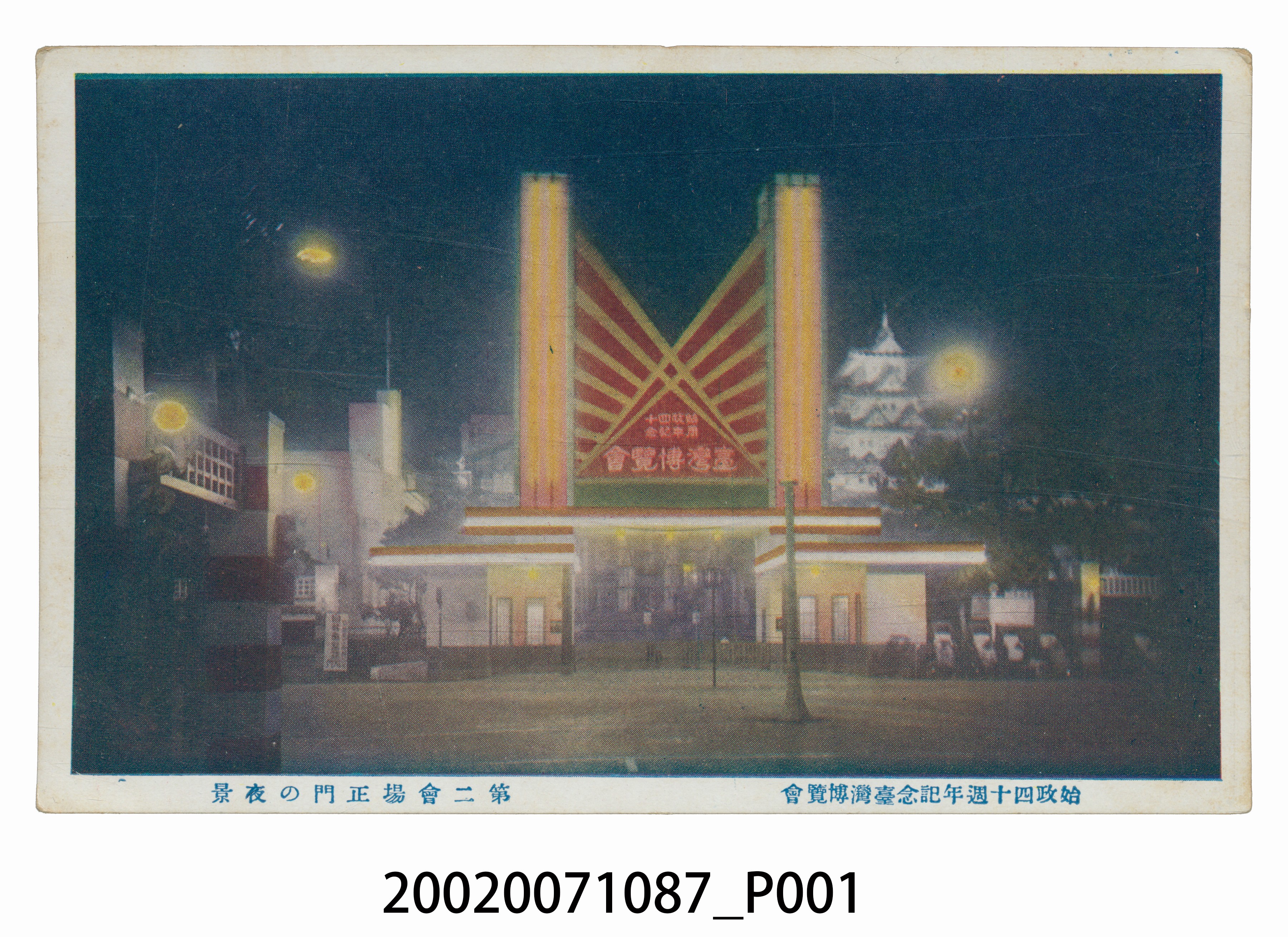 臺北市國際情報社臺灣支局發行始政四十週年紀念臺灣博覽會第二會場正門夜景 (共3張)