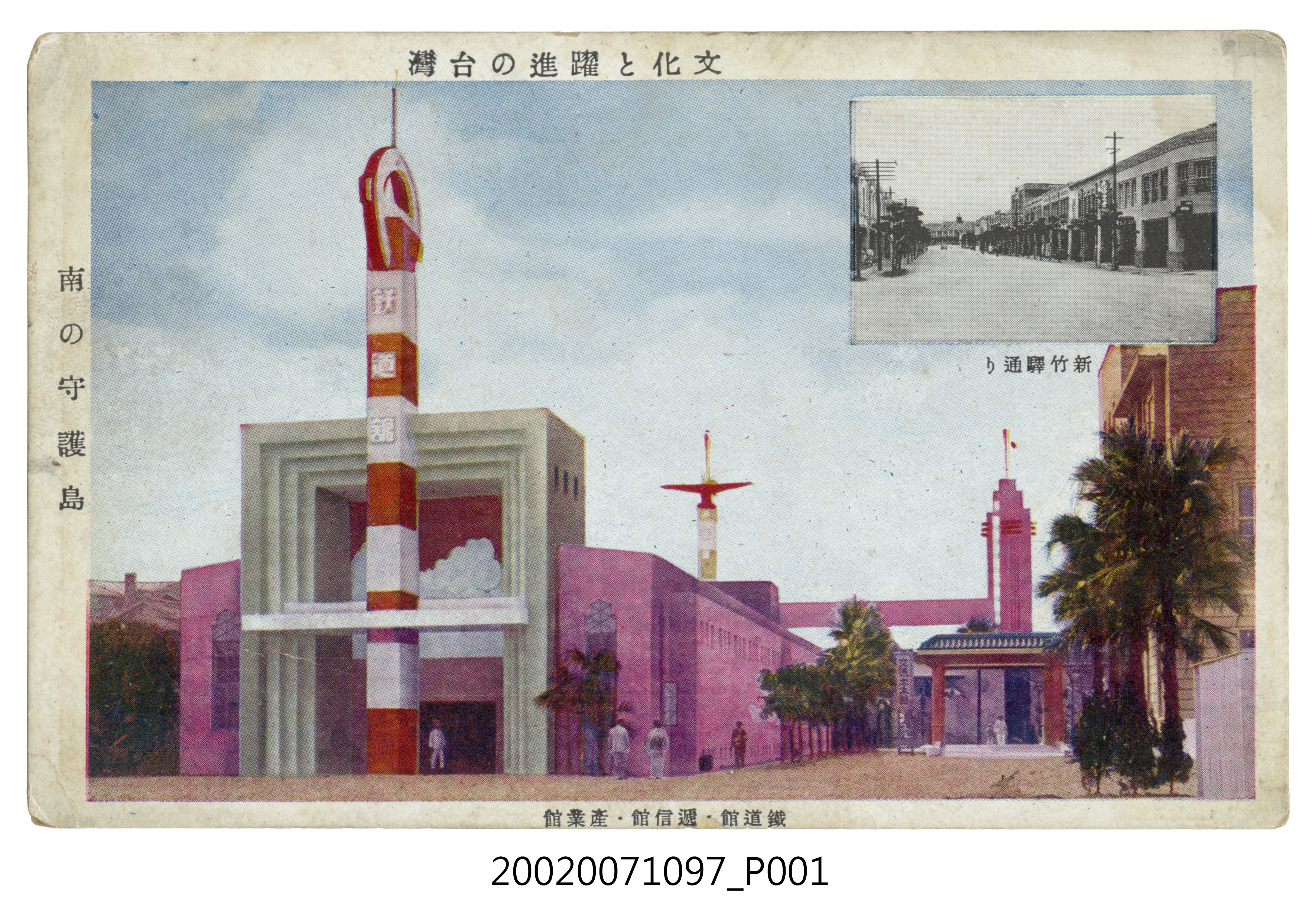 文化與躍進的臺灣南之守護島鐵道館遞信館產業館新竹車站街道 (共4張)