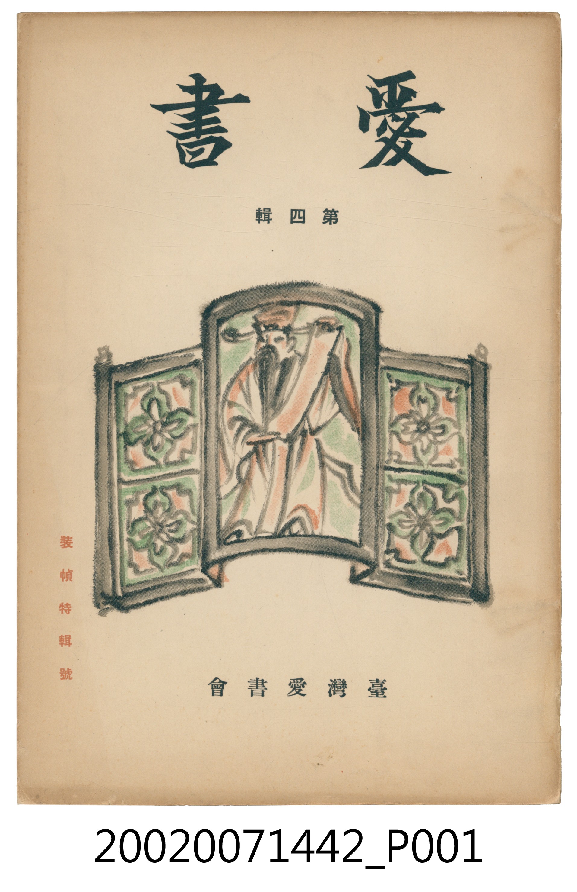 《愛書》第四輯 (共4張)