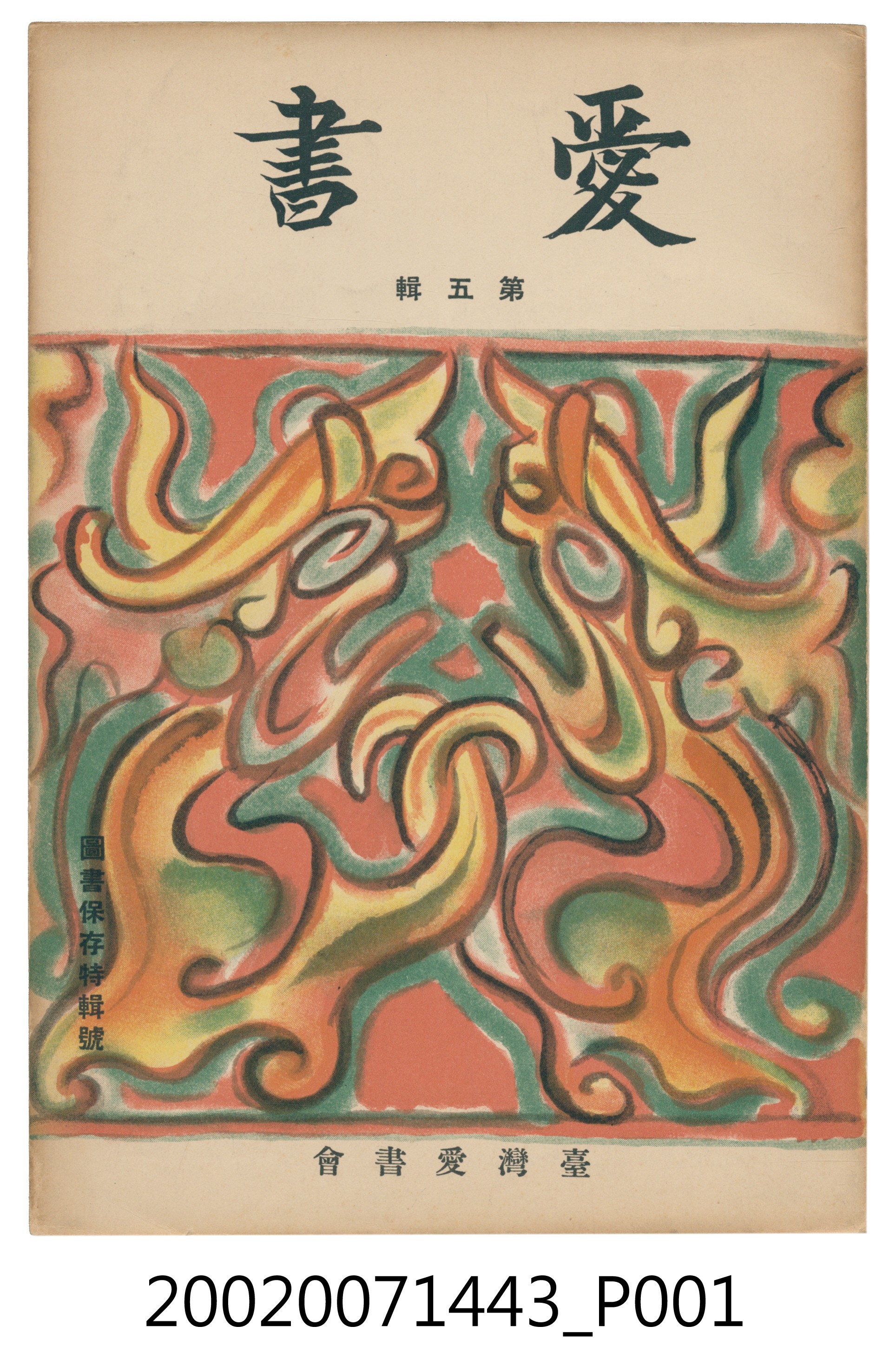 《愛書》第五輯 (共4張)
