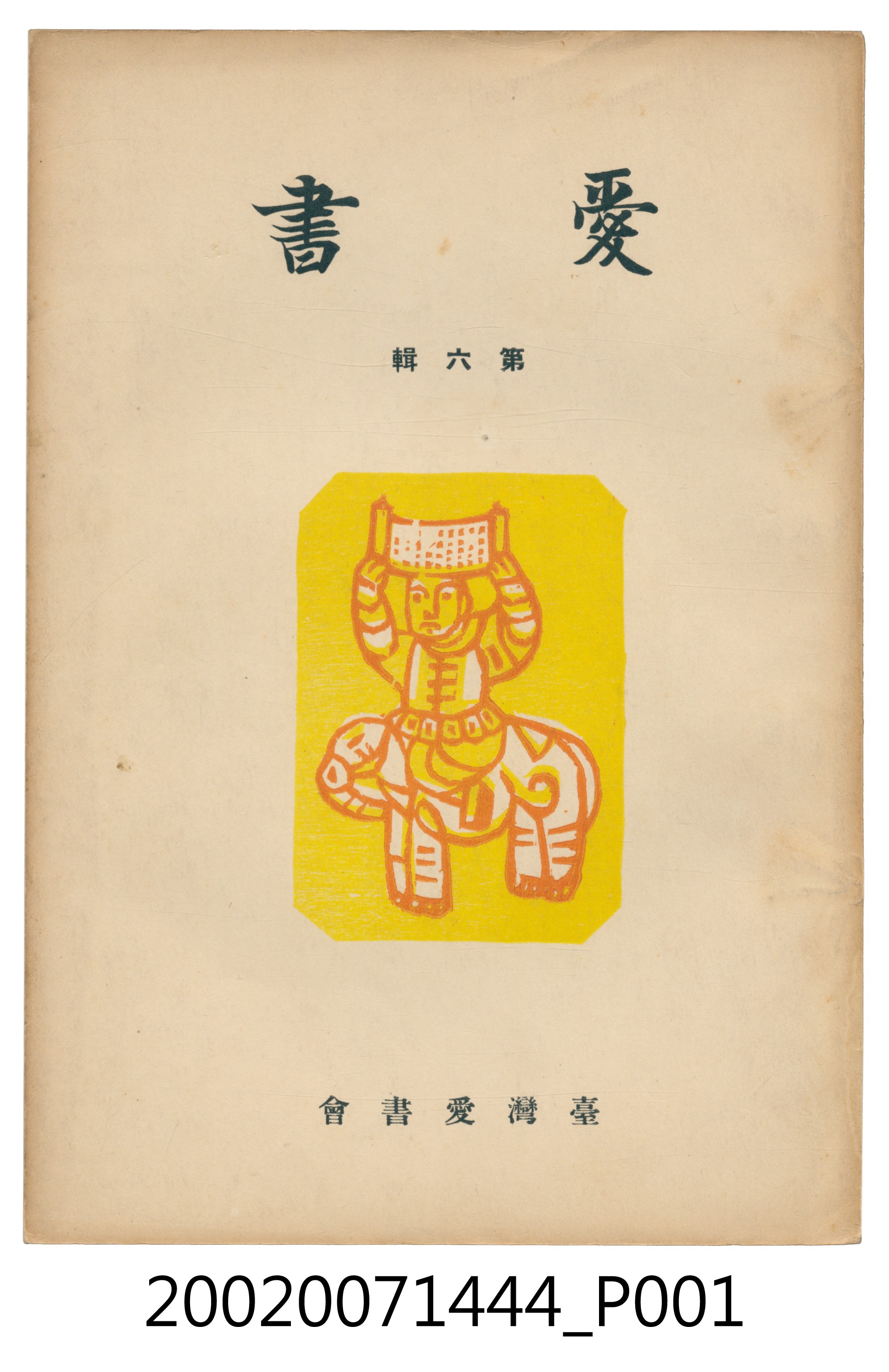 《愛書》第六輯 (共4張)