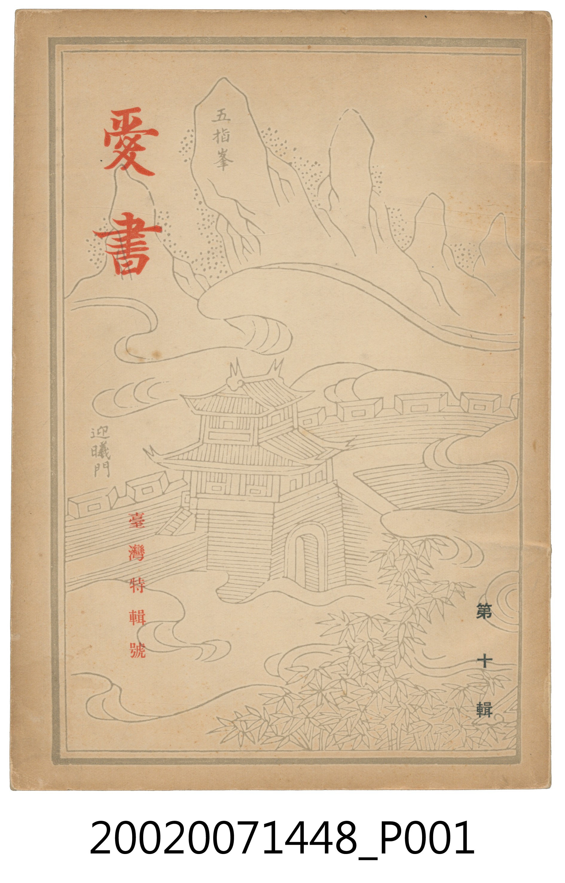 《愛書》第十輯 (共4張)
