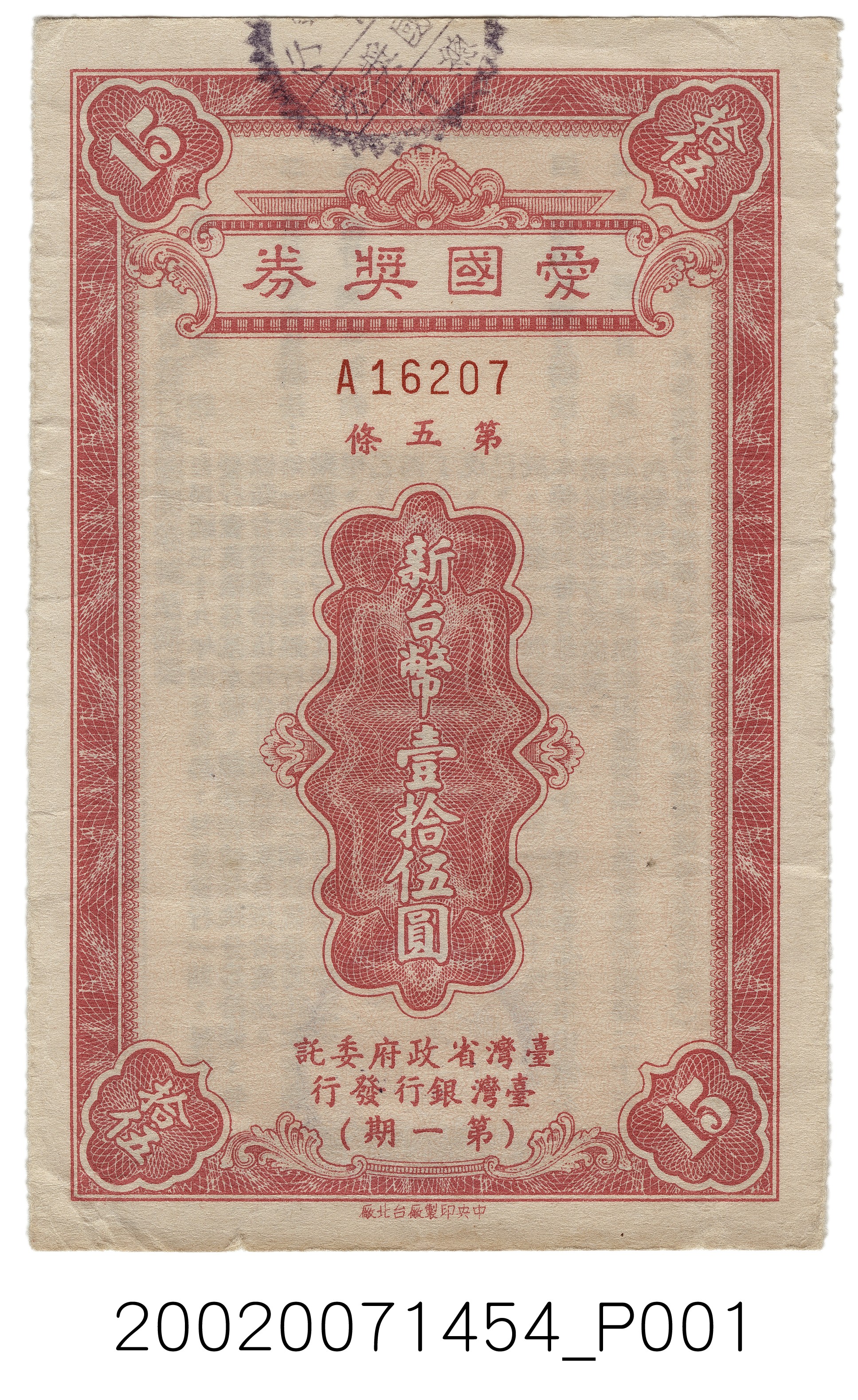 愛國獎券第1期 (共4張)