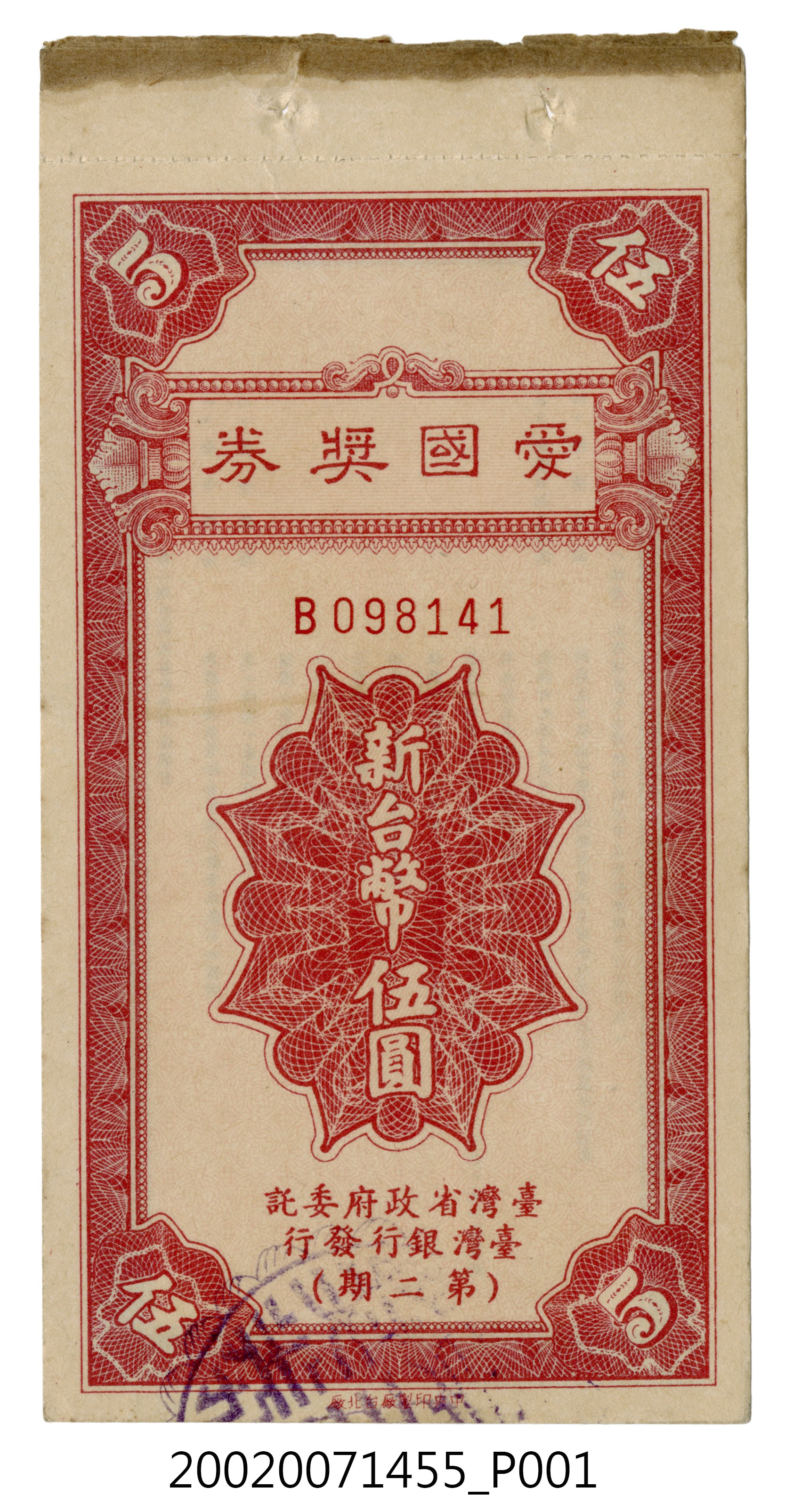 愛國獎券第2期 (共4張)