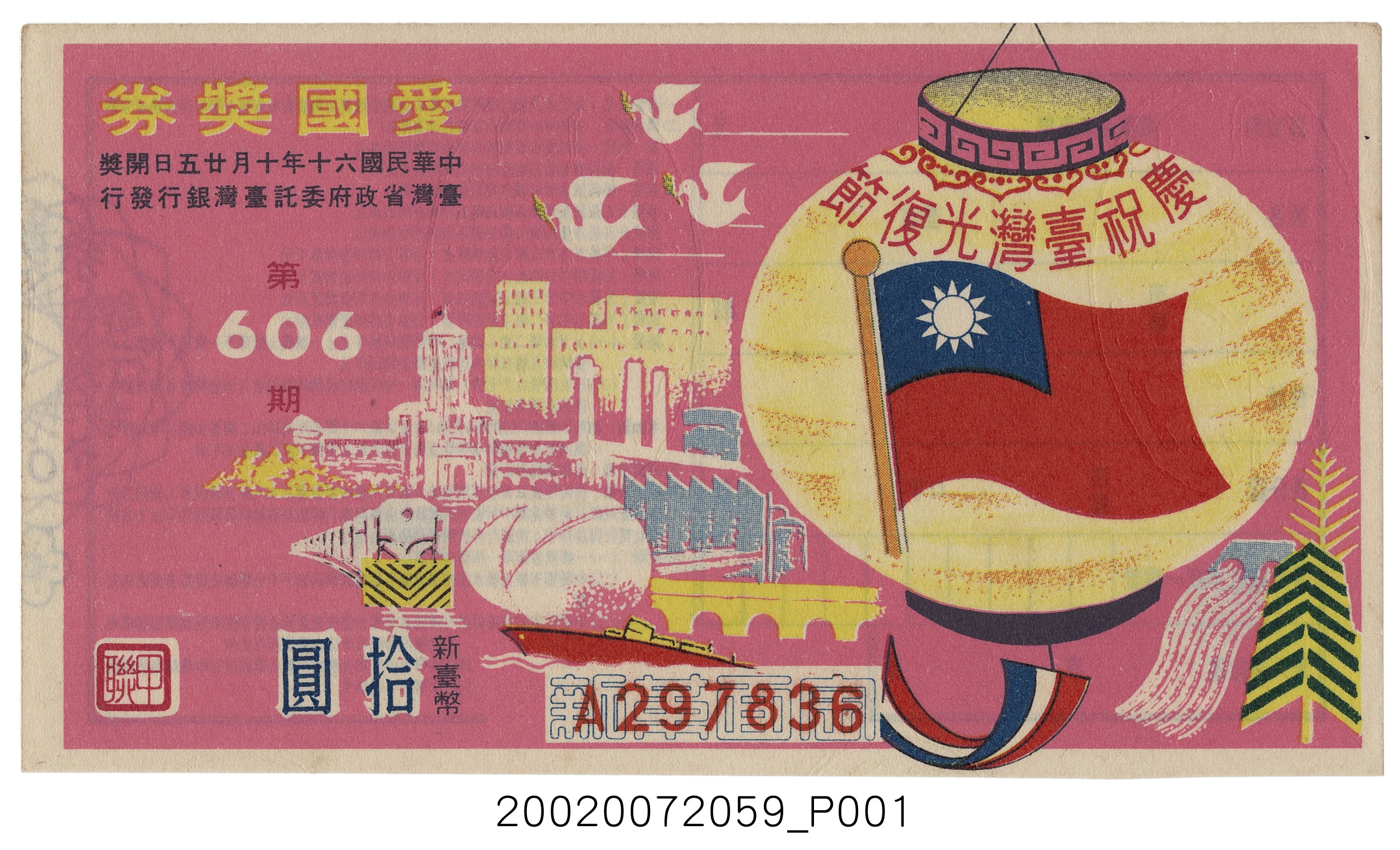 愛國獎券第606期 (共4張)