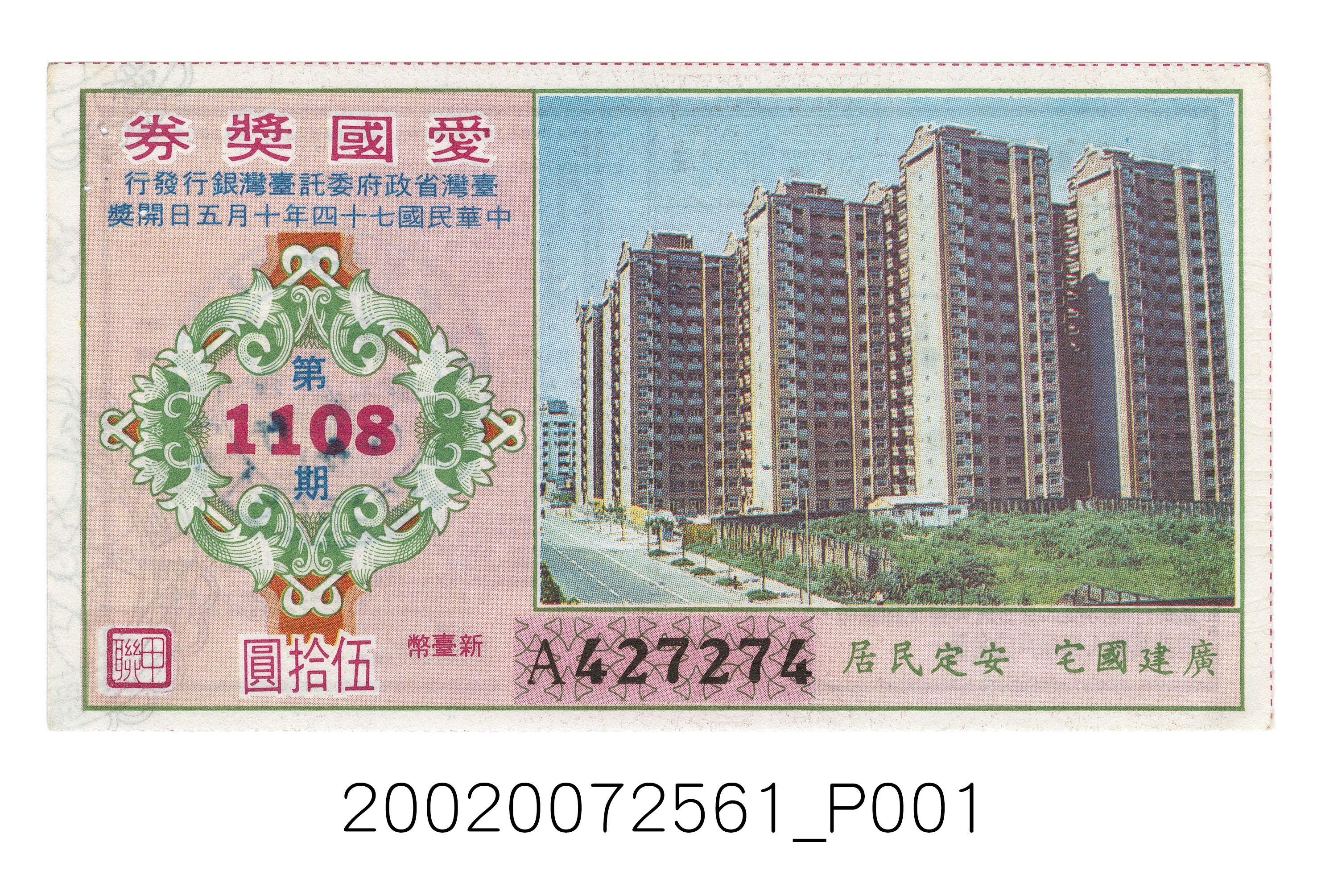 愛國獎券第1108期 (共4張)