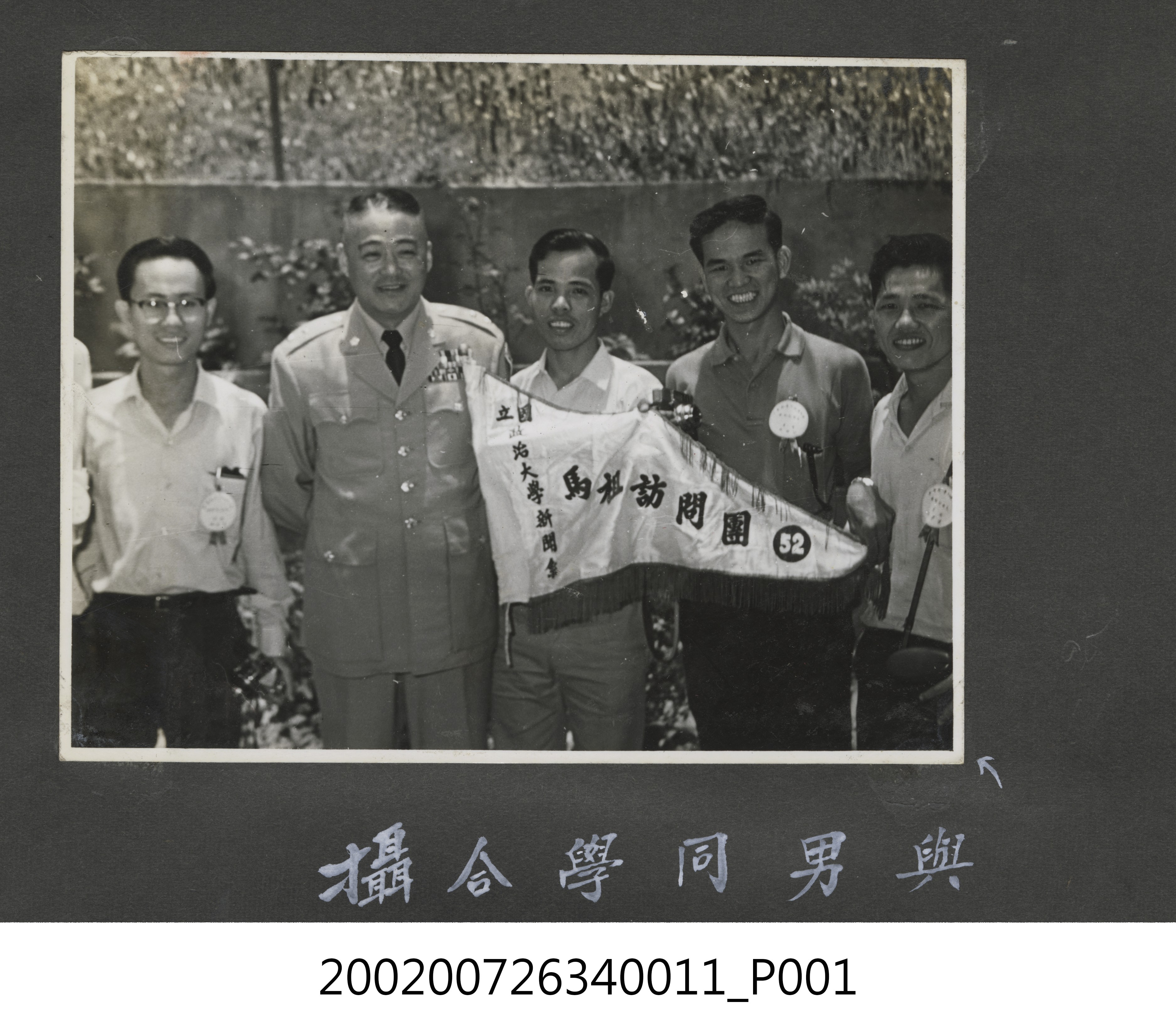彭指揮官與國立政治大學新聞系前線訪問團男同學合影 (共2張)