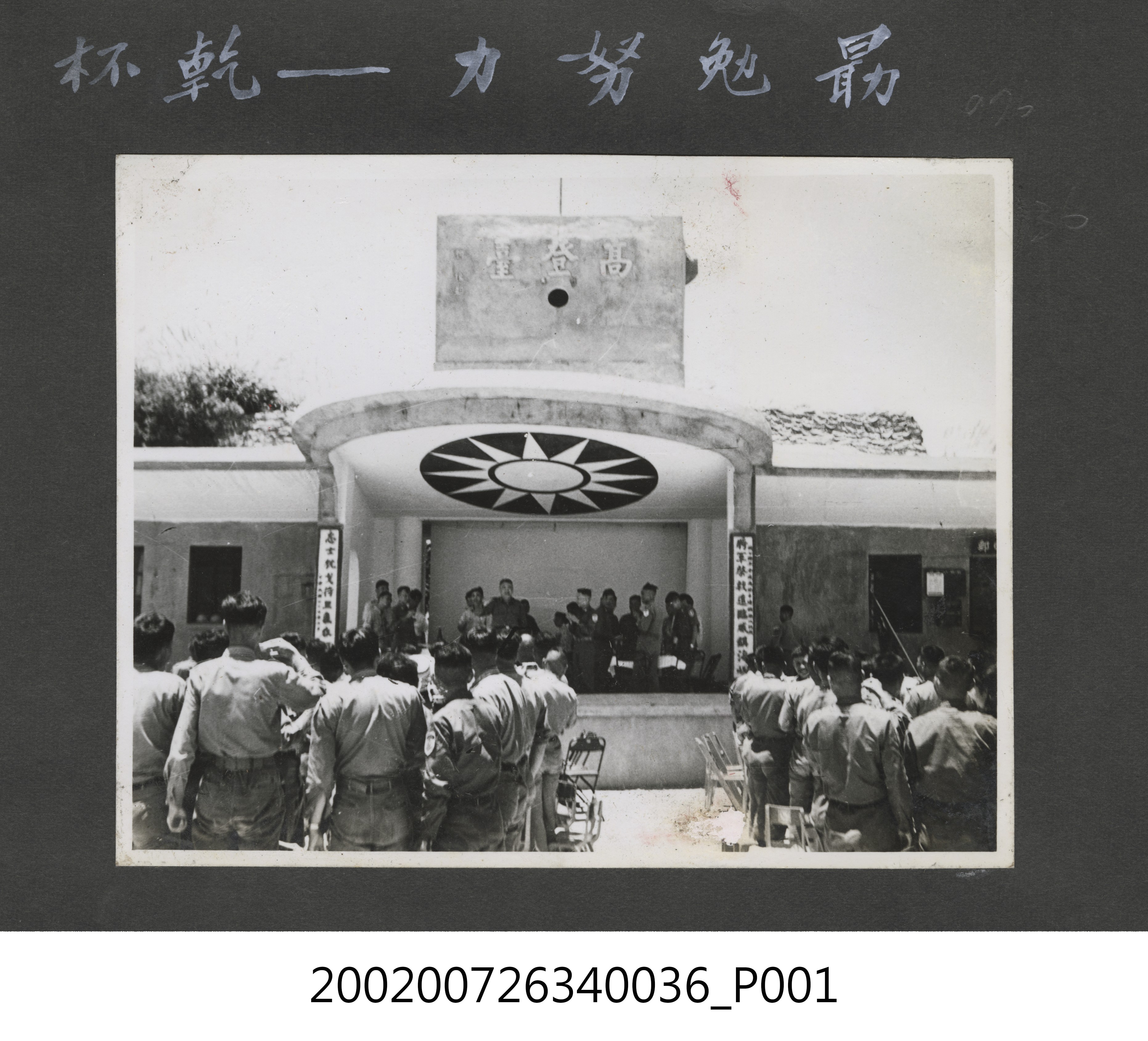 彭指揮官於高登臺舉杯勉勵將士 (共2張)