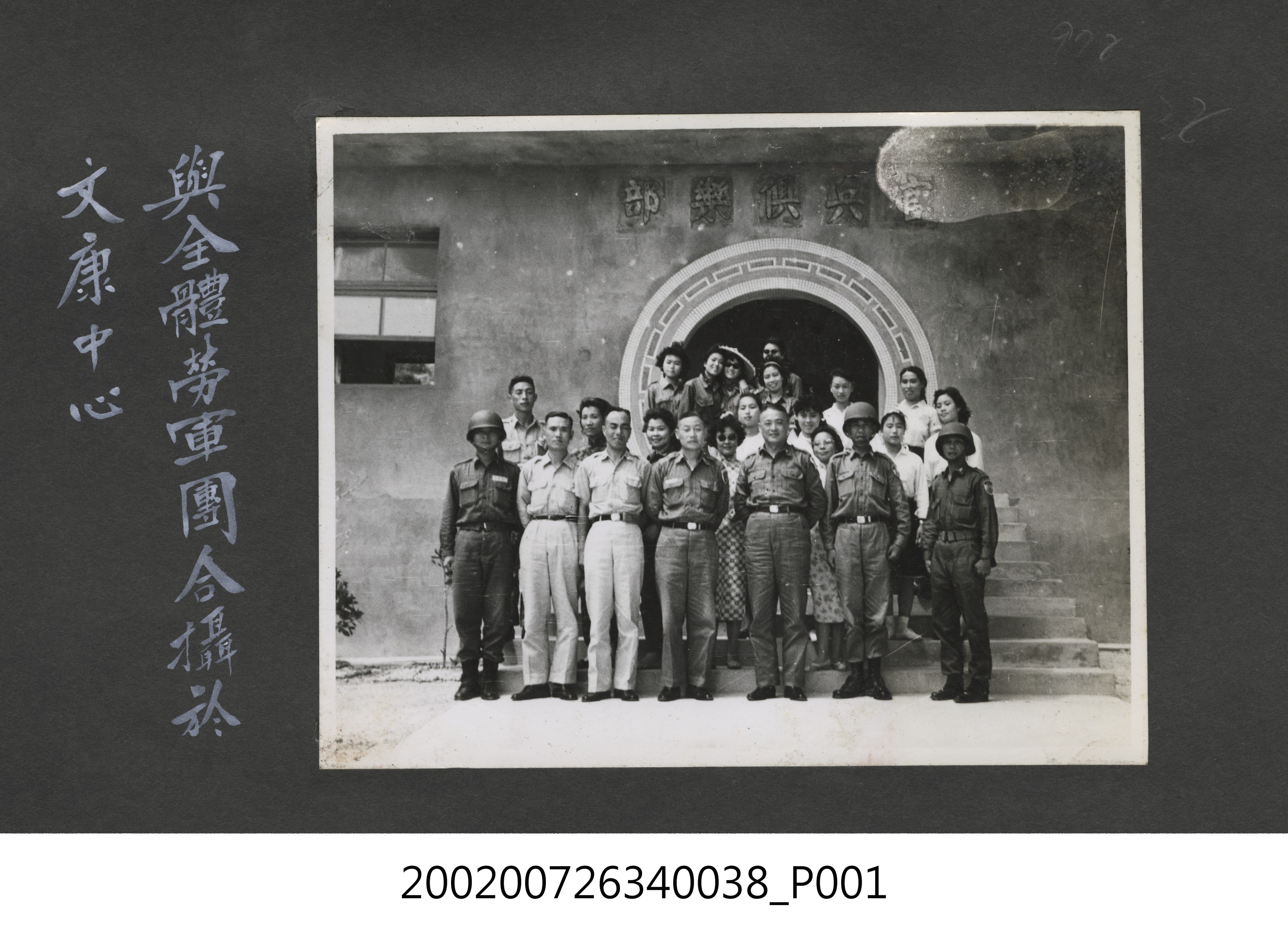 彭指揮官與全體勞軍團合影於官兵俱樂部 (共2張)