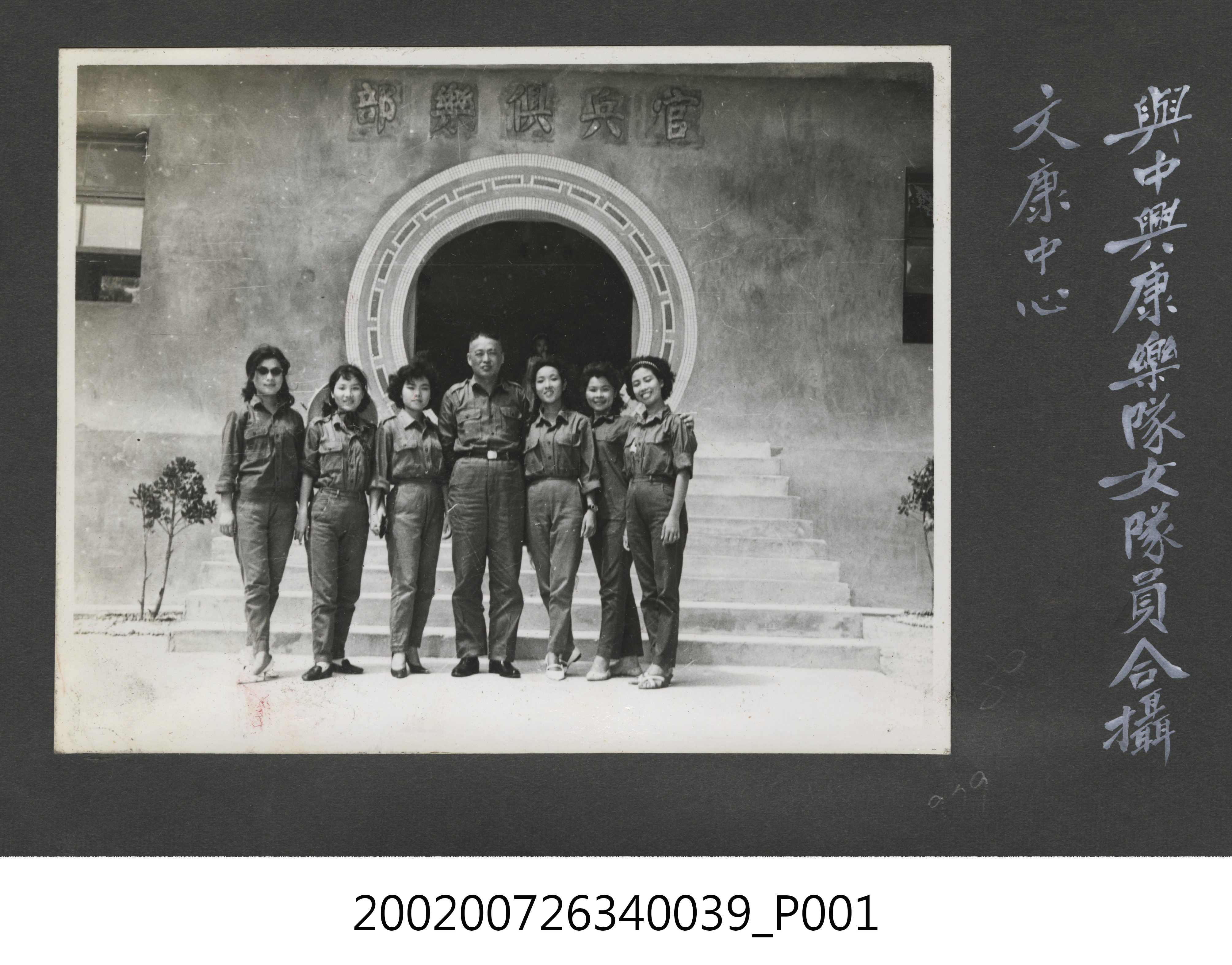 彭指揮官與中興康樂隊女隊員合影於官兵俱樂部 (共2張)