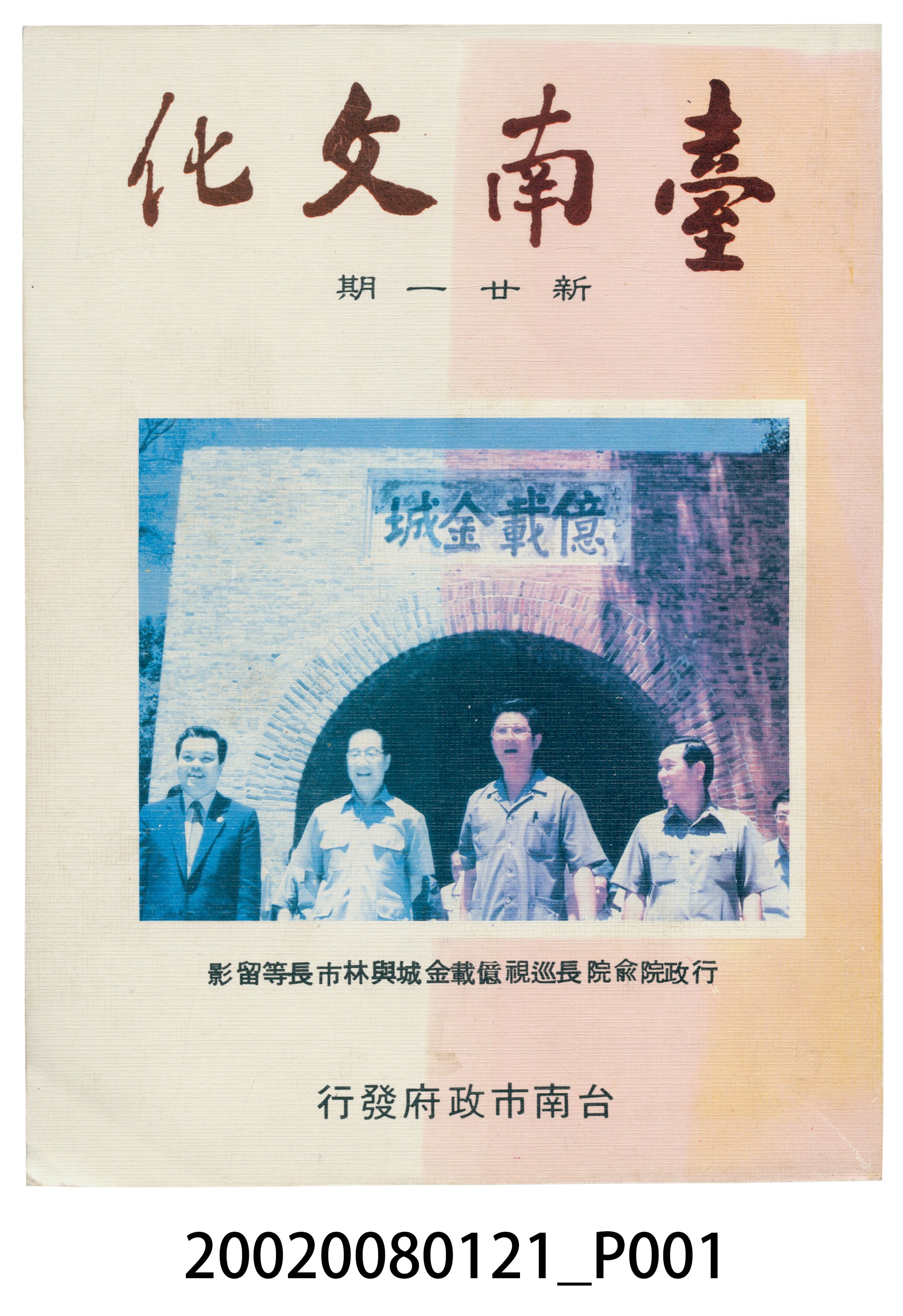 臺南市政府發行《臺南文化》新廿一期 (共6張)