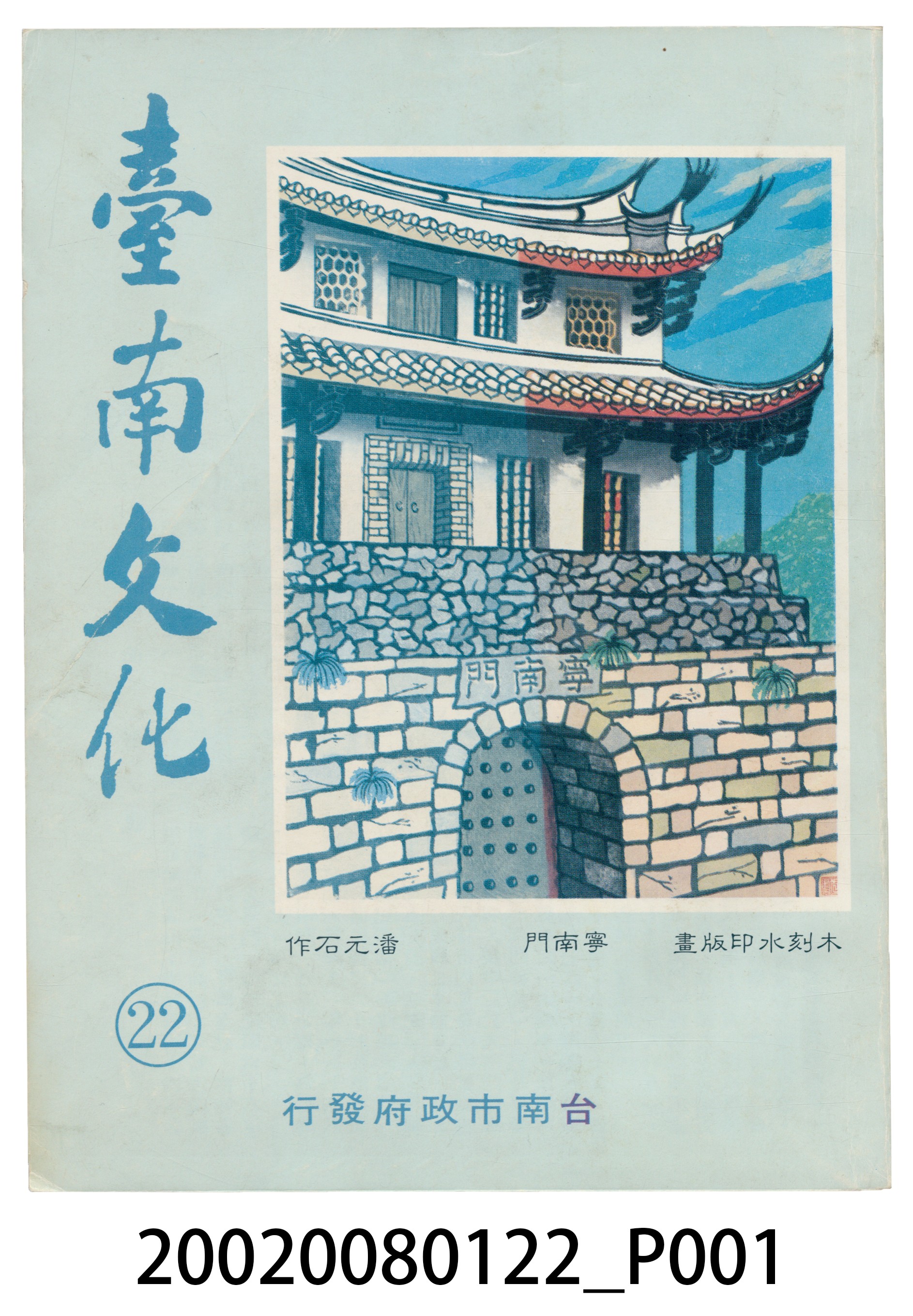 臺南市政府發行《臺南文化》新二十二期 (共209張)