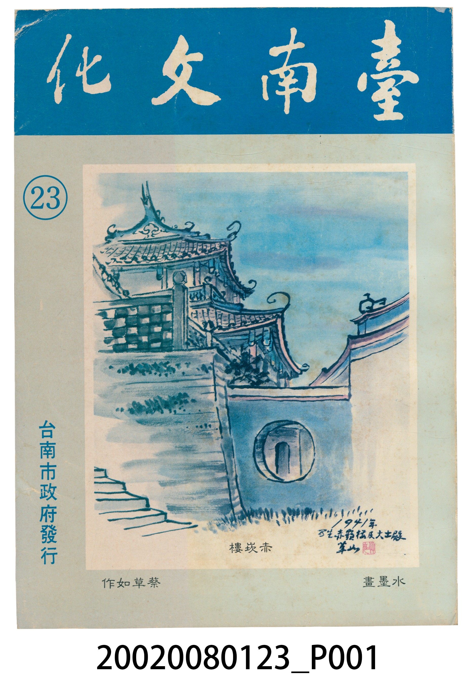 臺南市政府發行《臺南文化》新二十三期 (共6張)