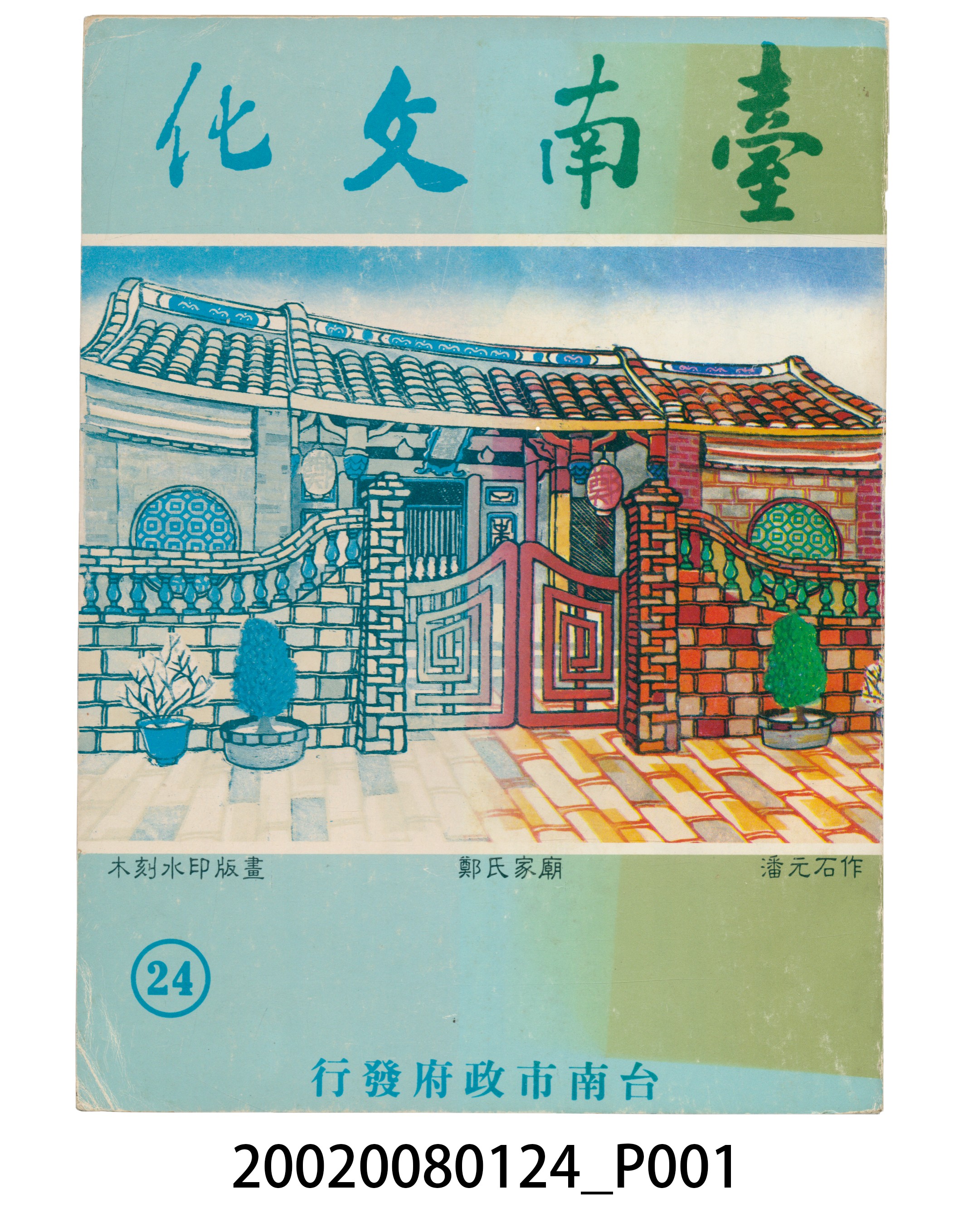 臺南市政府發行《臺南文化》新二十四期 (共6張)