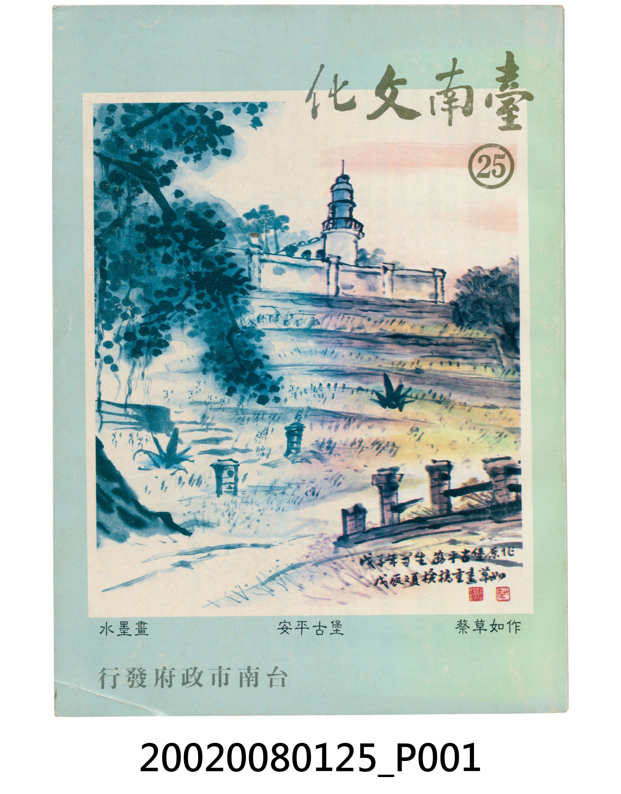 臺南市政府發行《臺南文化》新二十五期 (共5張)