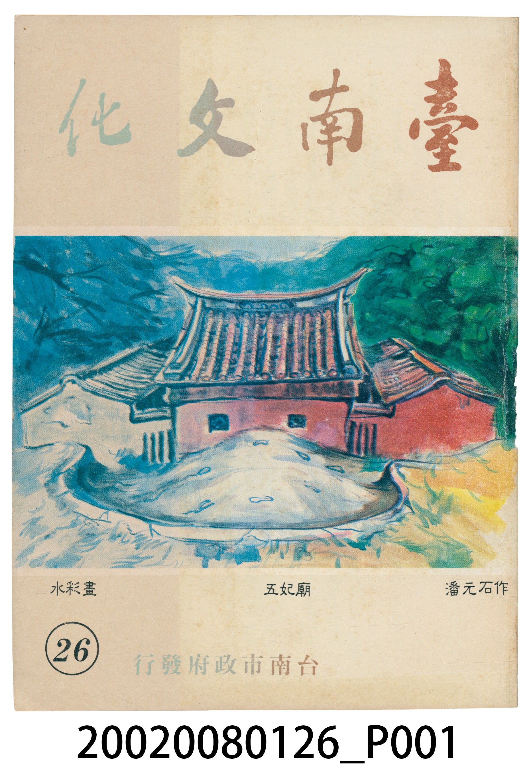 臺南市政府發行《臺南文化》新二十六期 (共5張)