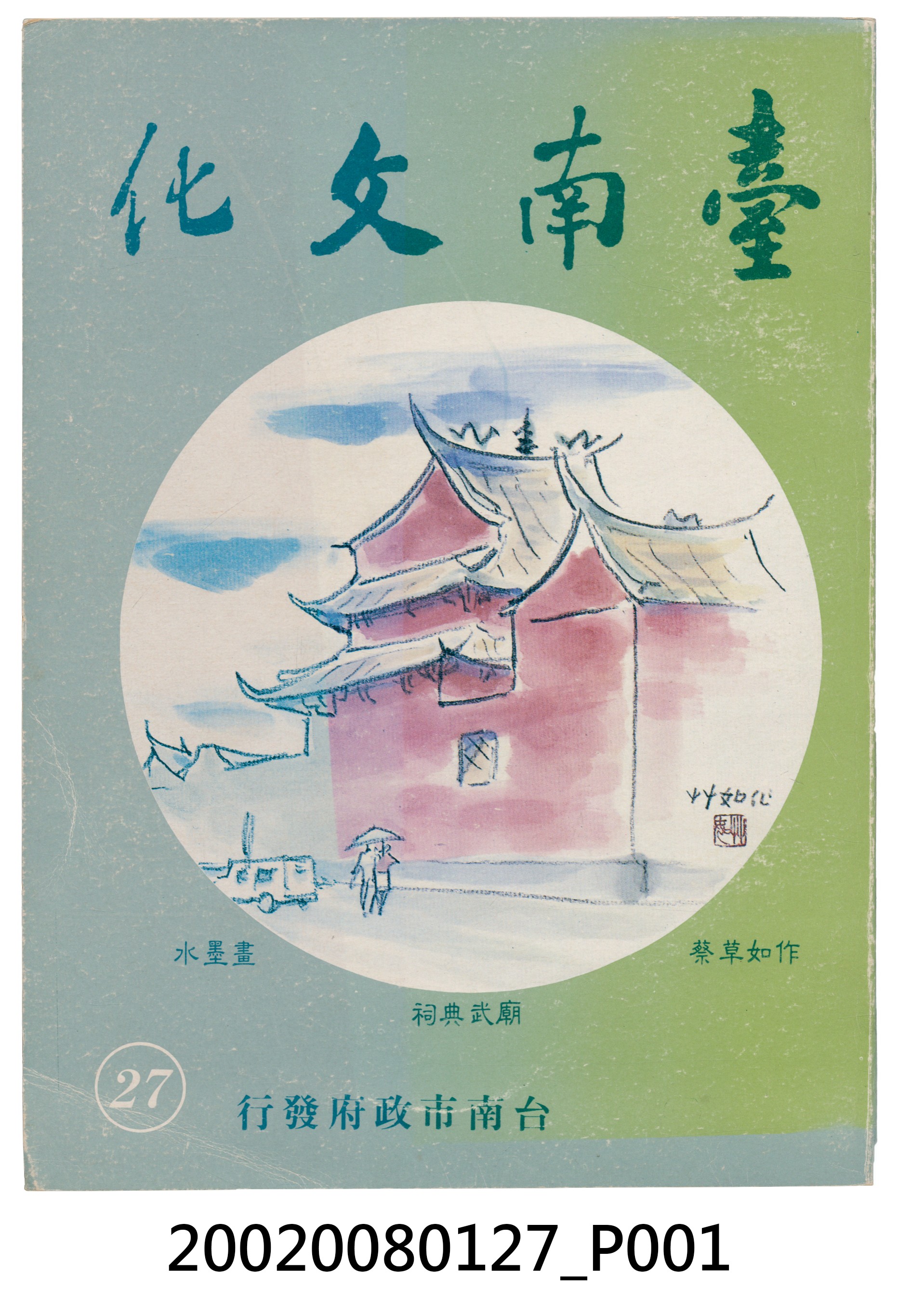 臺南市政府發行《臺南文化》新二十七期 (共5張)