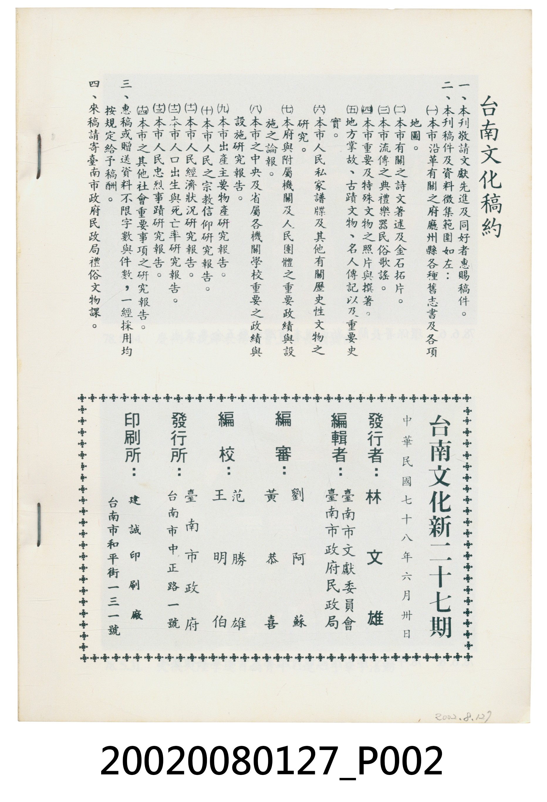 臺南市政府發行《臺南文化》新二十七期 (共5張)