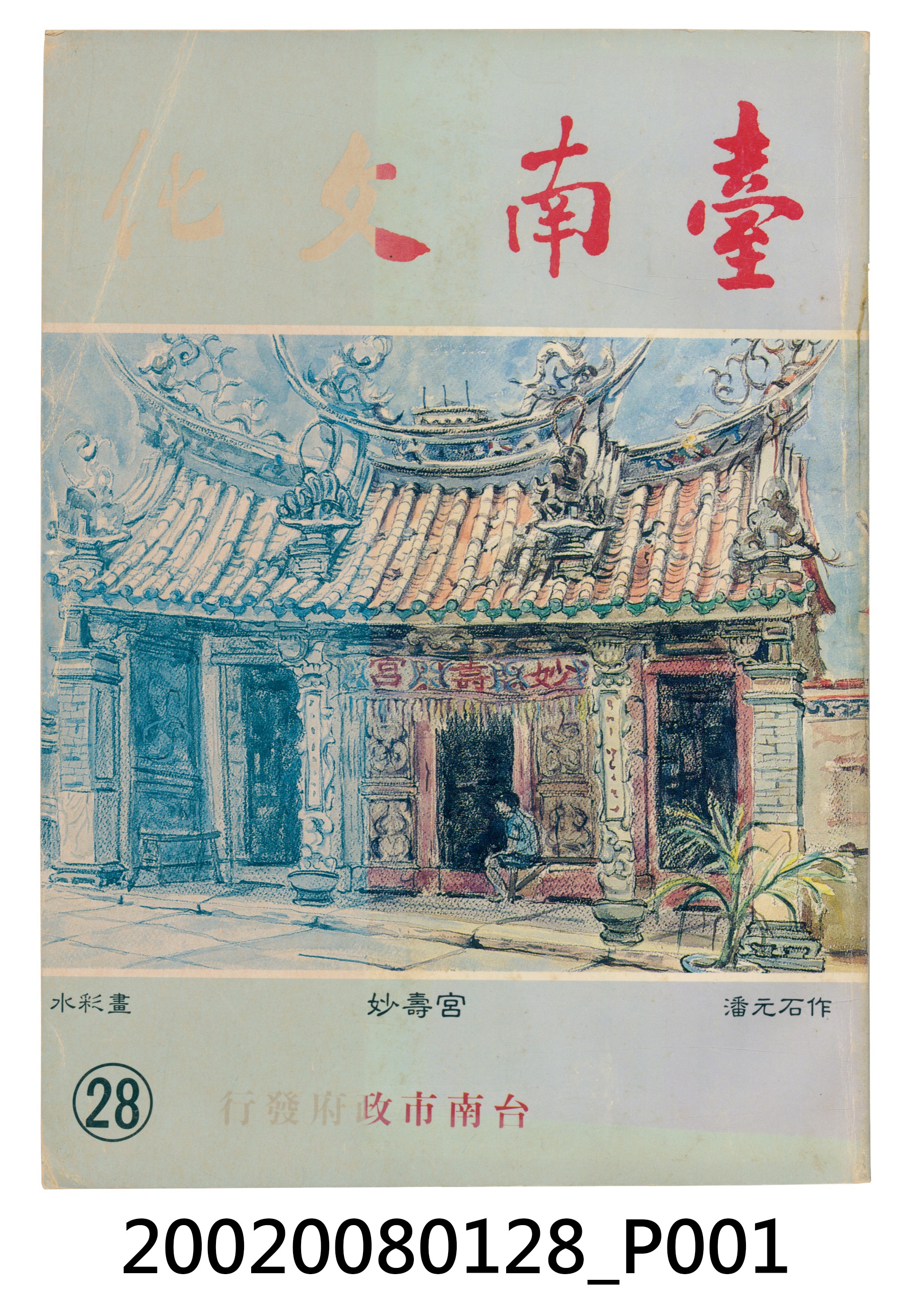 臺南市政府發行《臺南文化》新二十八期 (共5張)