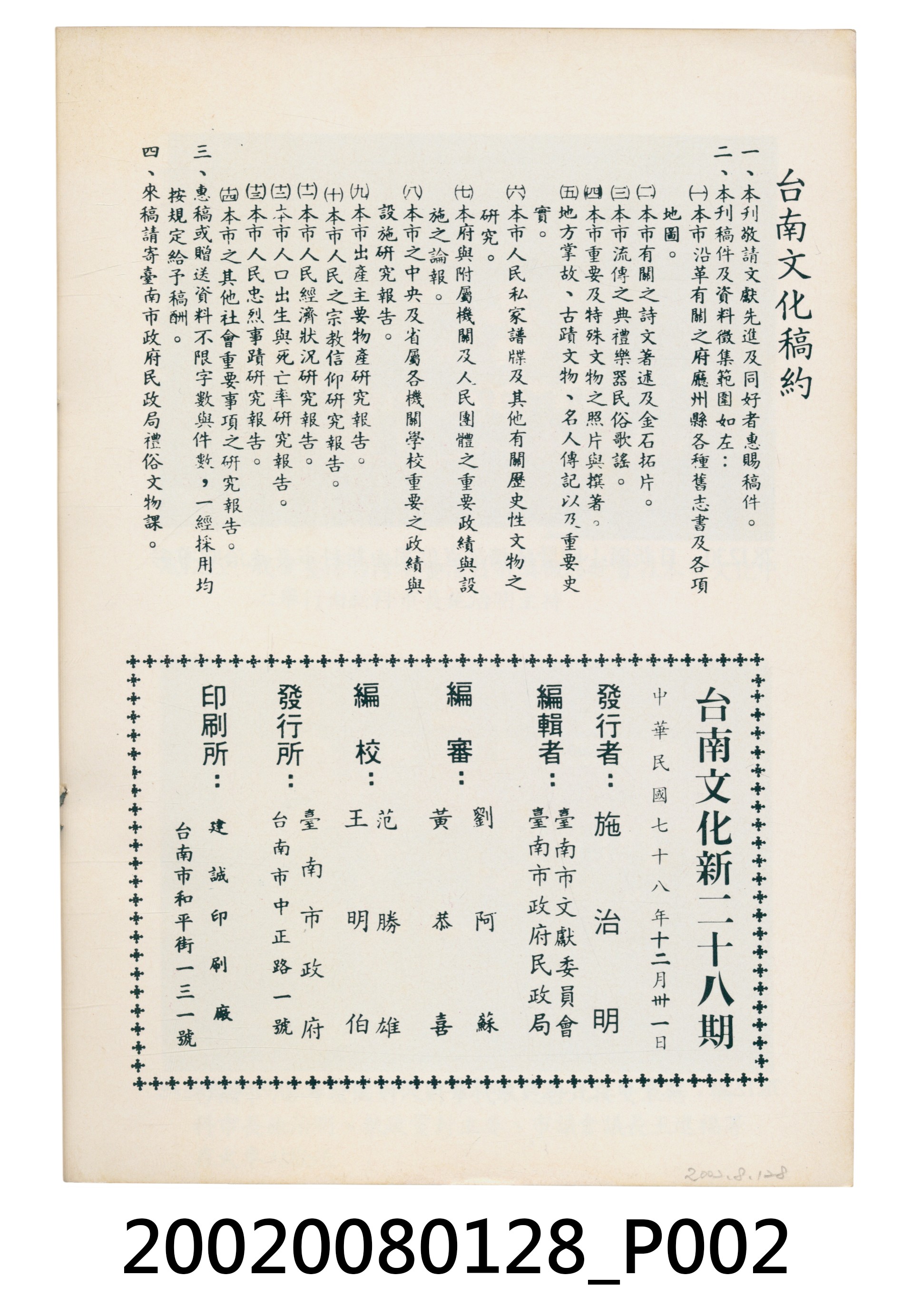 臺南市政府發行《臺南文化》新二十八期 (共5張)
