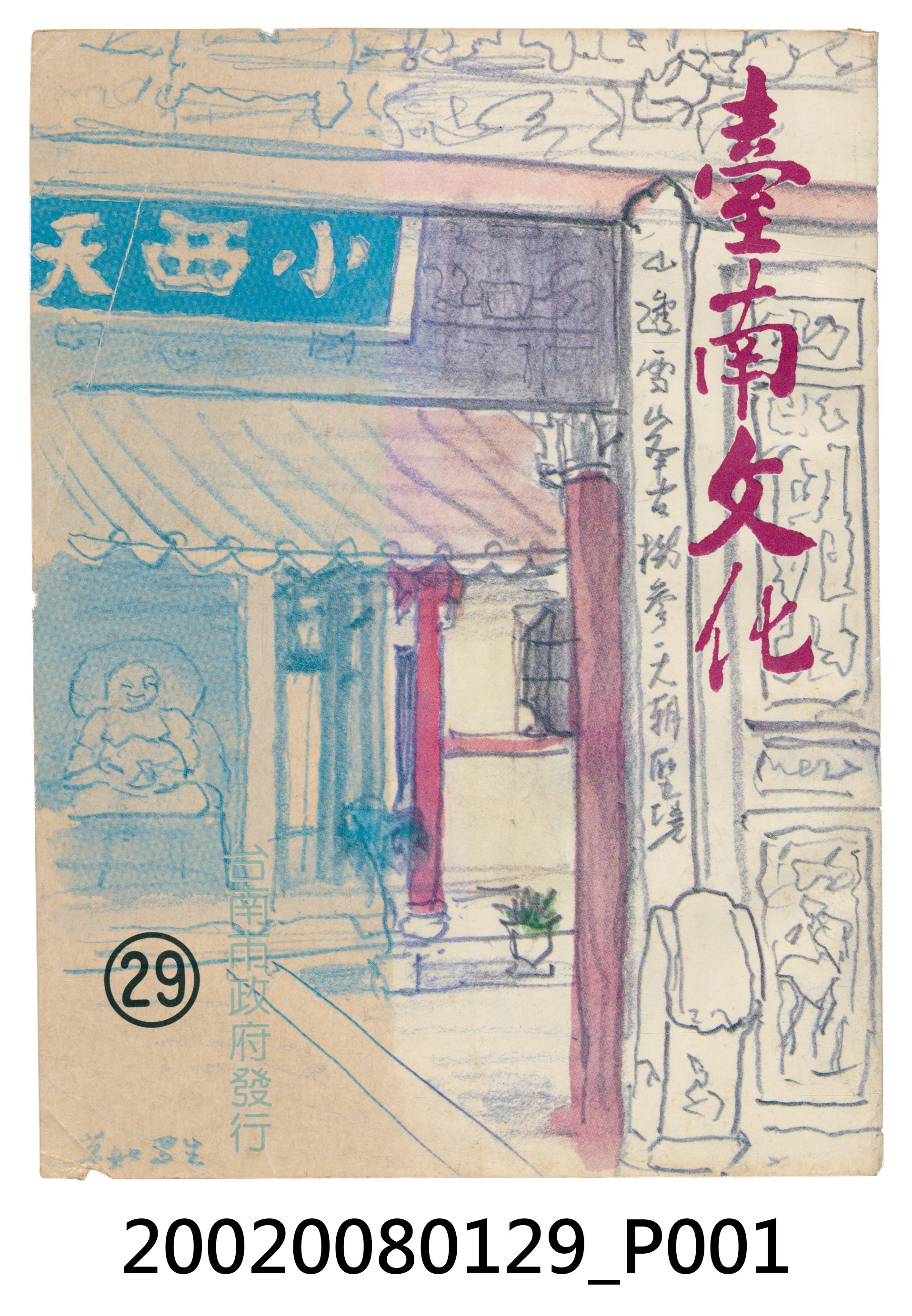 臺南市政府發行《臺南文化》新二十九期 (共6張)