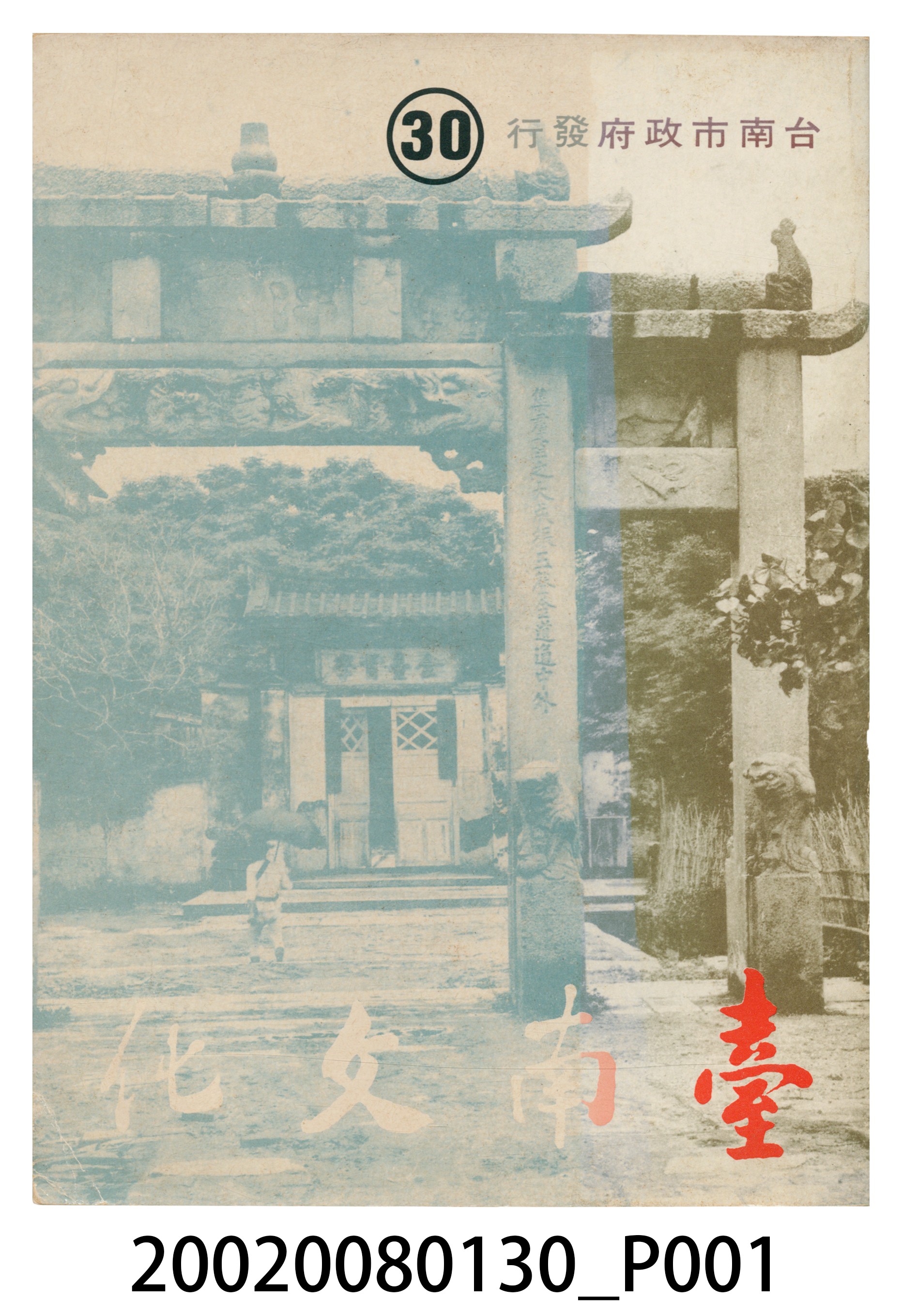 臺南市政府發行《臺南文化》新三十期 (共6張)