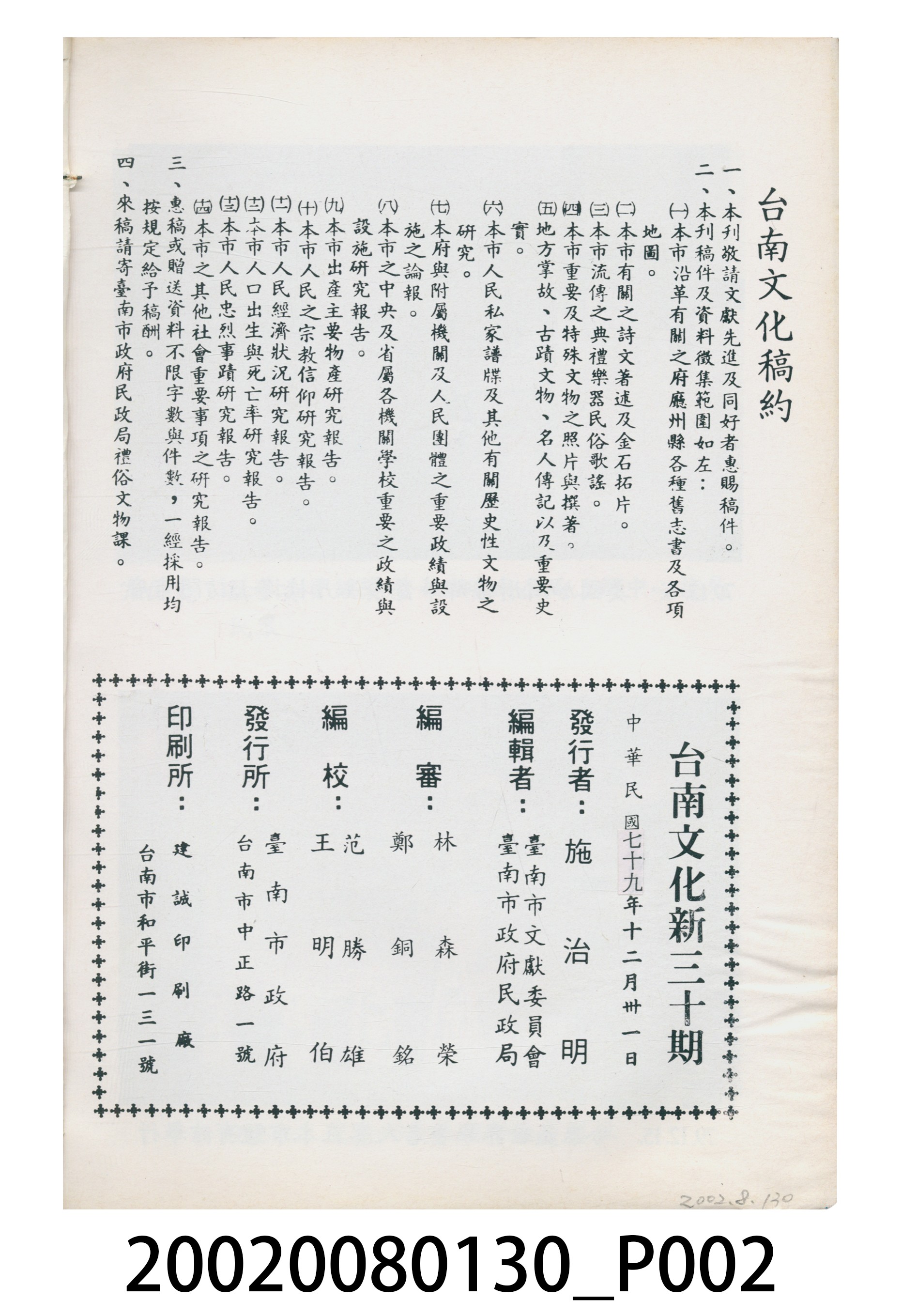 臺南市政府發行《臺南文化》新三十期 (共6張)