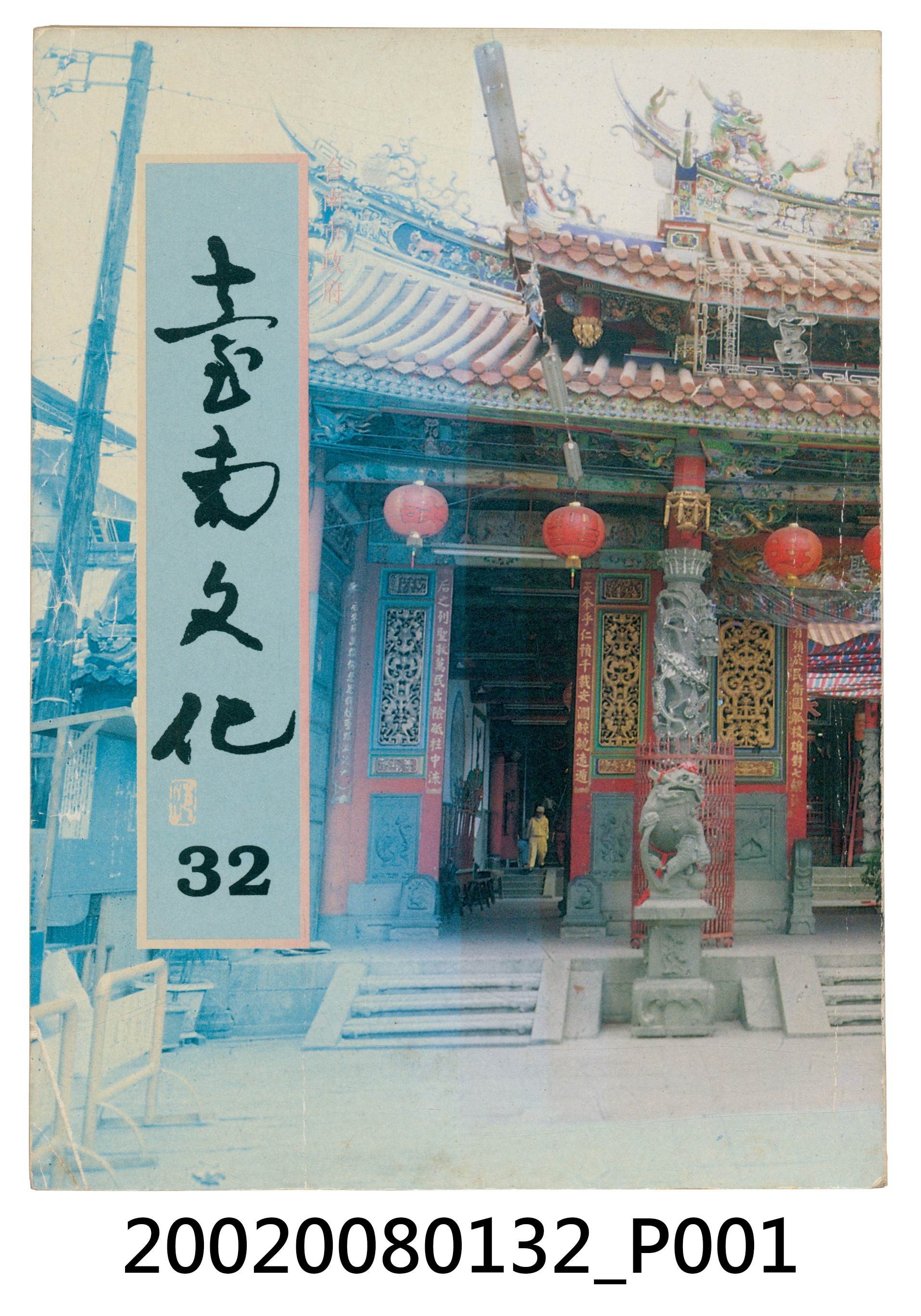 臺南市政府發行《臺南文化》新三十二期 (共6張)