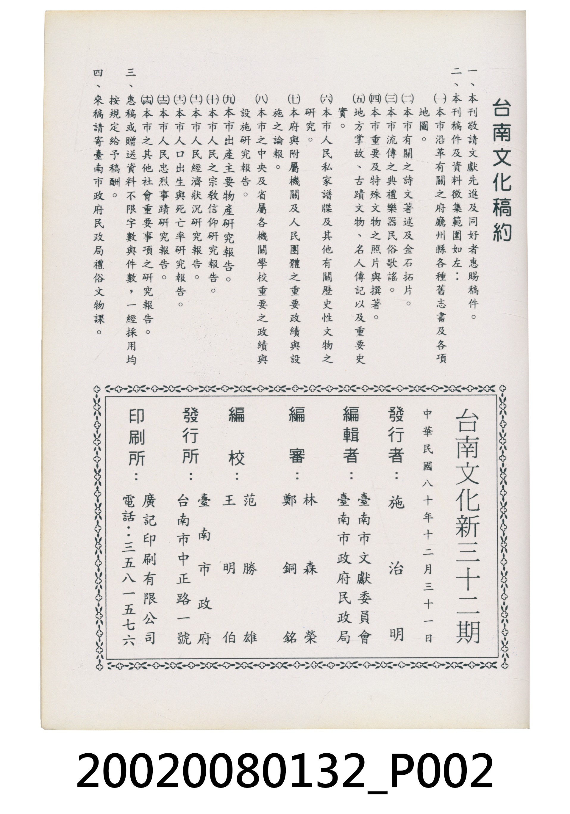 臺南市政府發行《臺南文化》新三十二期 (共6張)