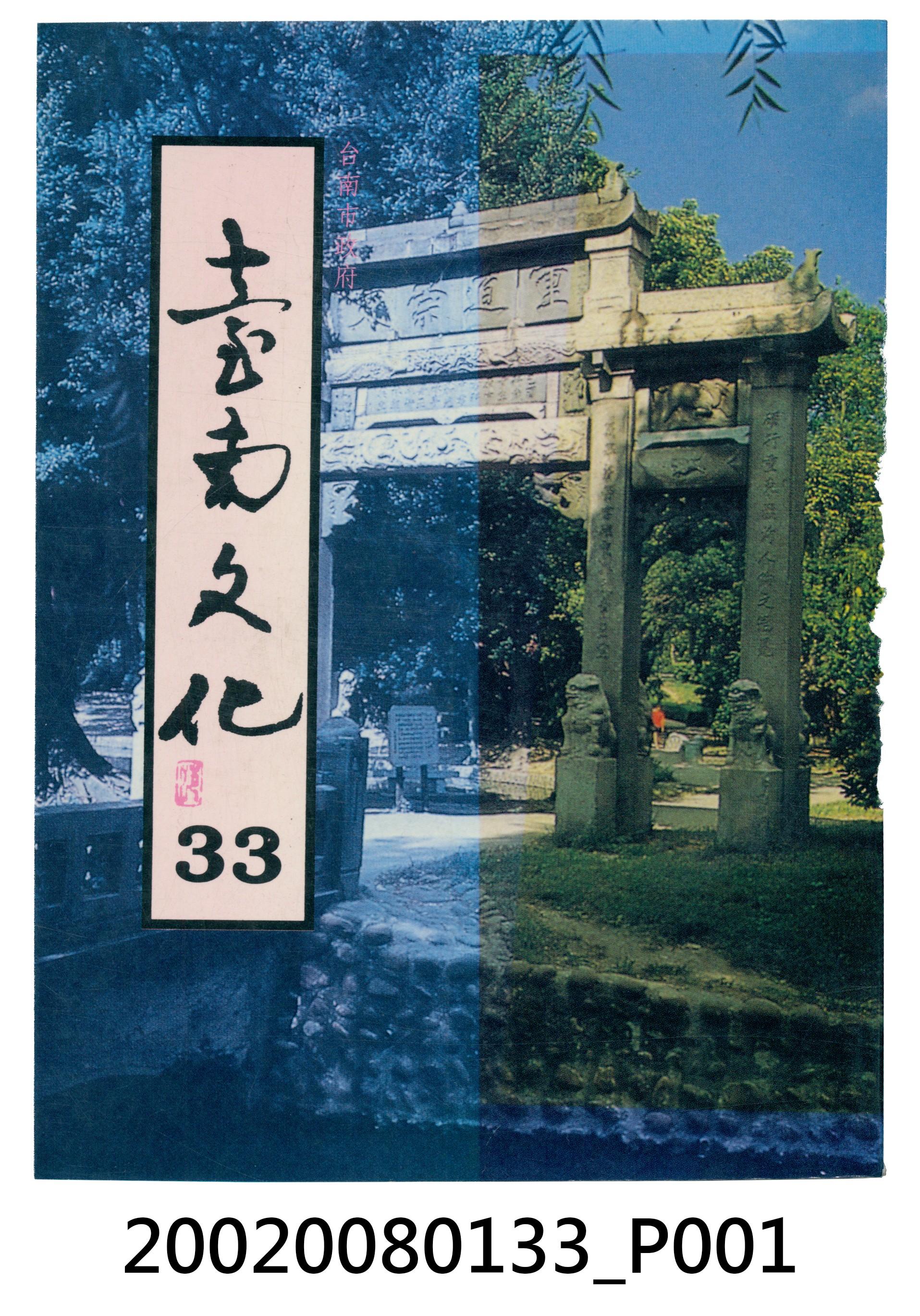 臺南市政府發行《臺南文化》新三十三期 (共6張)