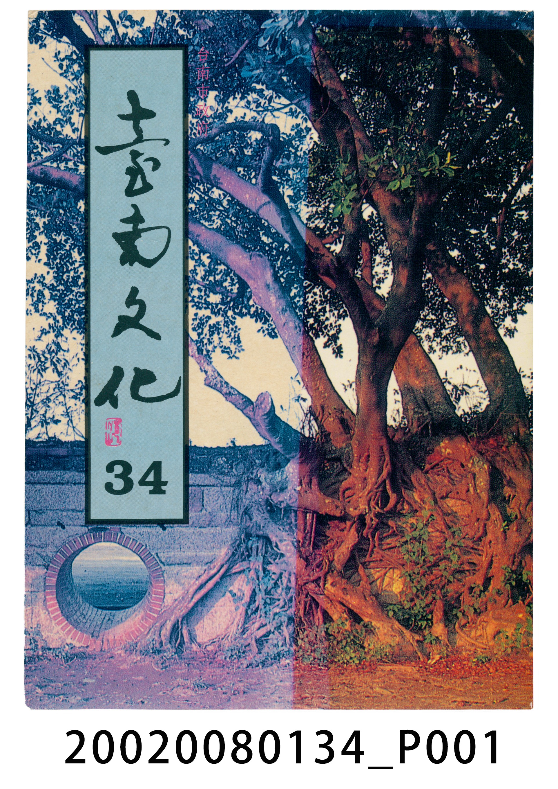 臺南市政府發行《臺南文化》新三十四期 (共6張)