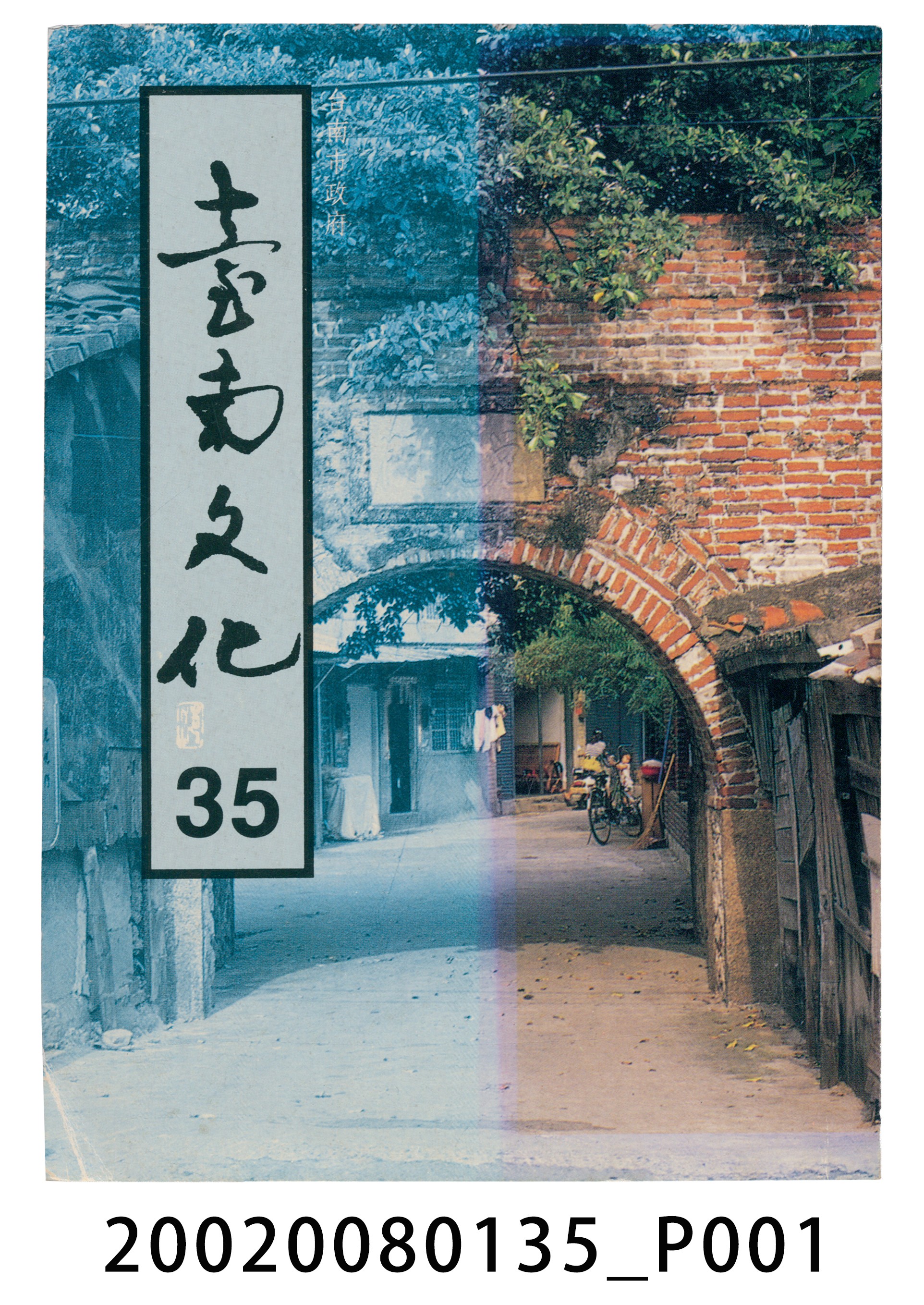 臺南市政府發行《臺南文化》新三十五期 (共6張)